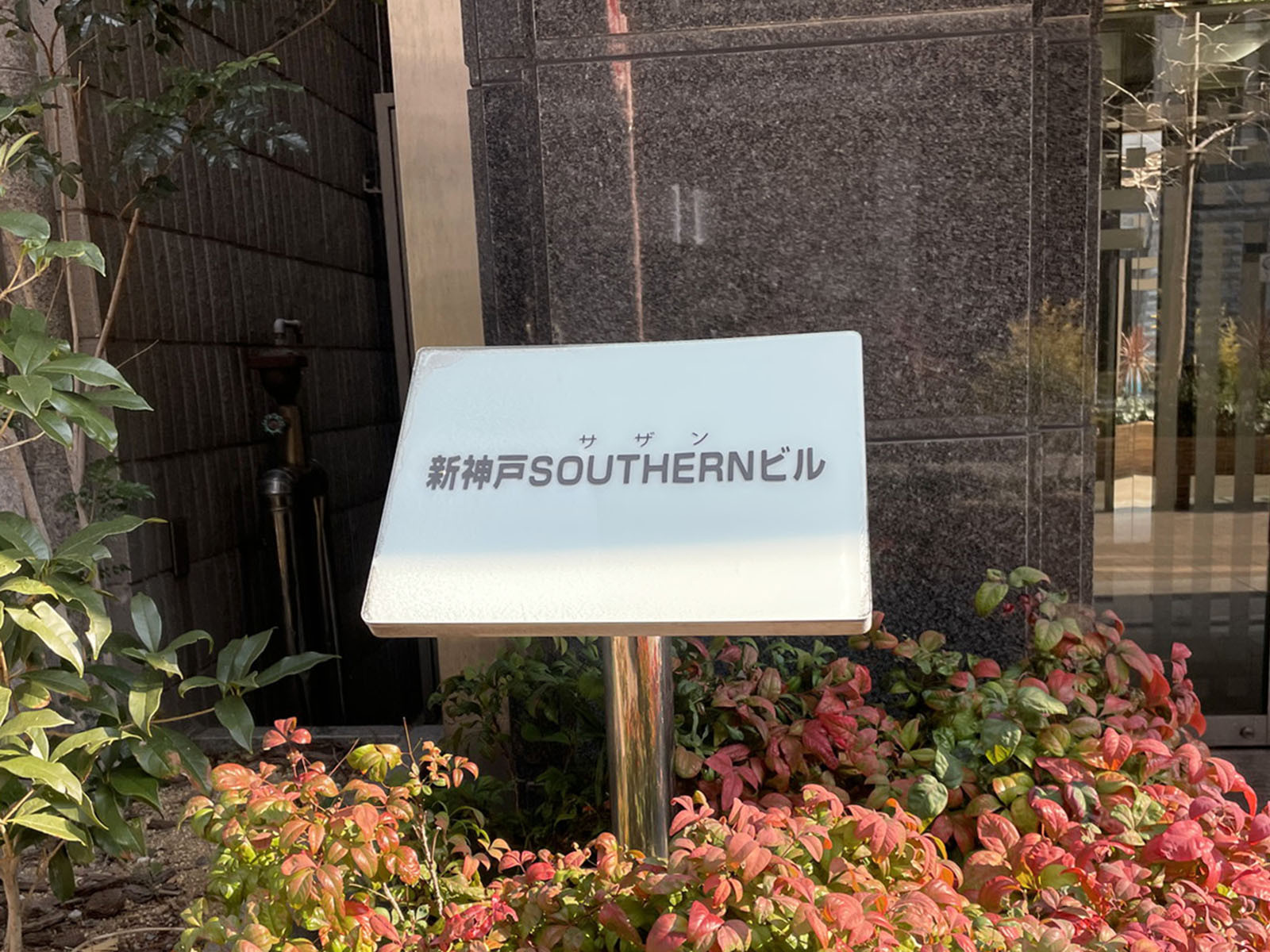 ネームプレート：新神戸SOUTHERNビル