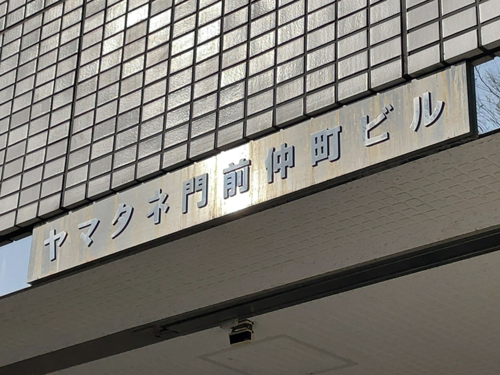 ネームプレート：ヤマタネ門前仲町ビル