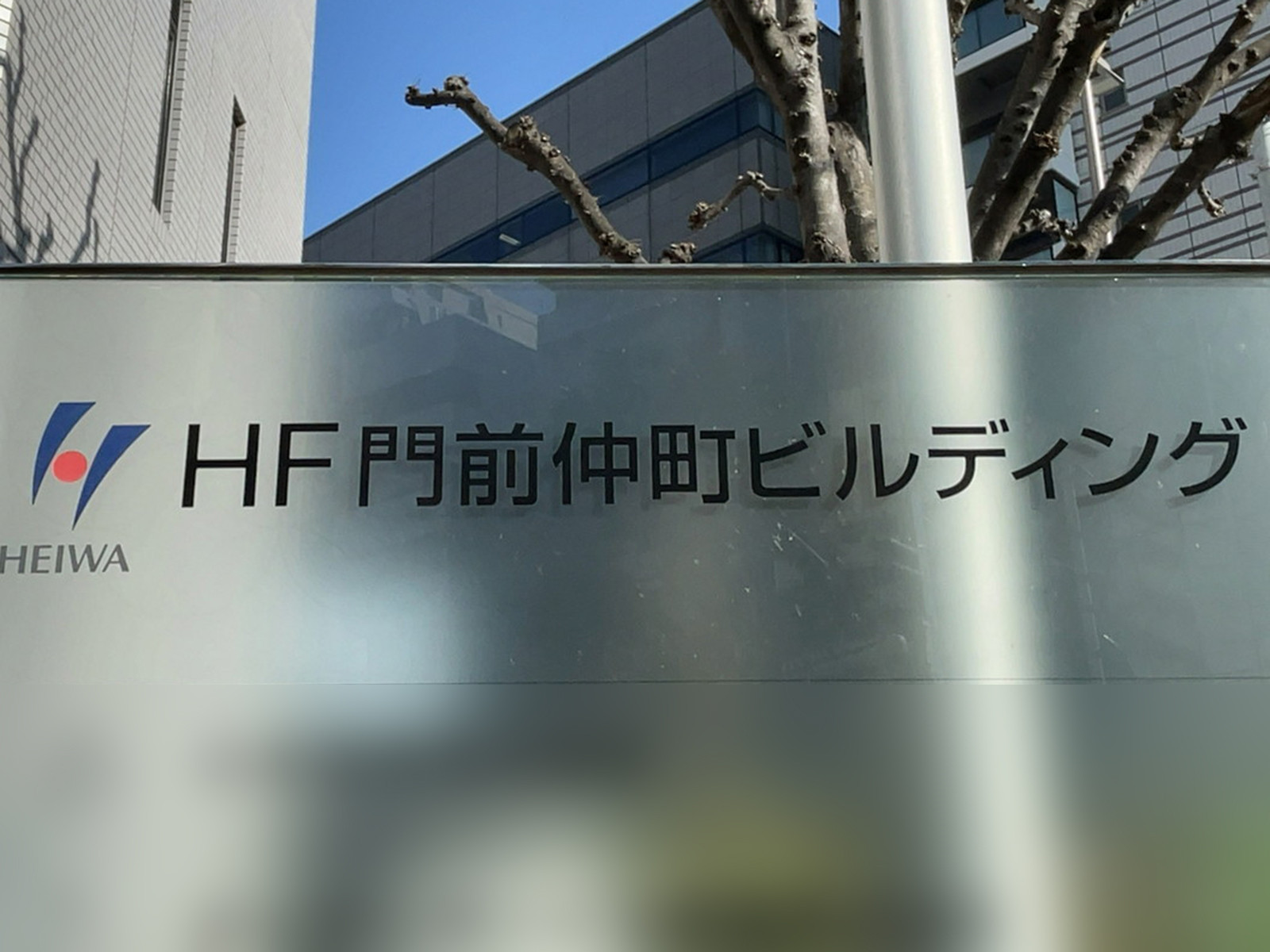 ネームプレート：HF門前仲町ビルディング