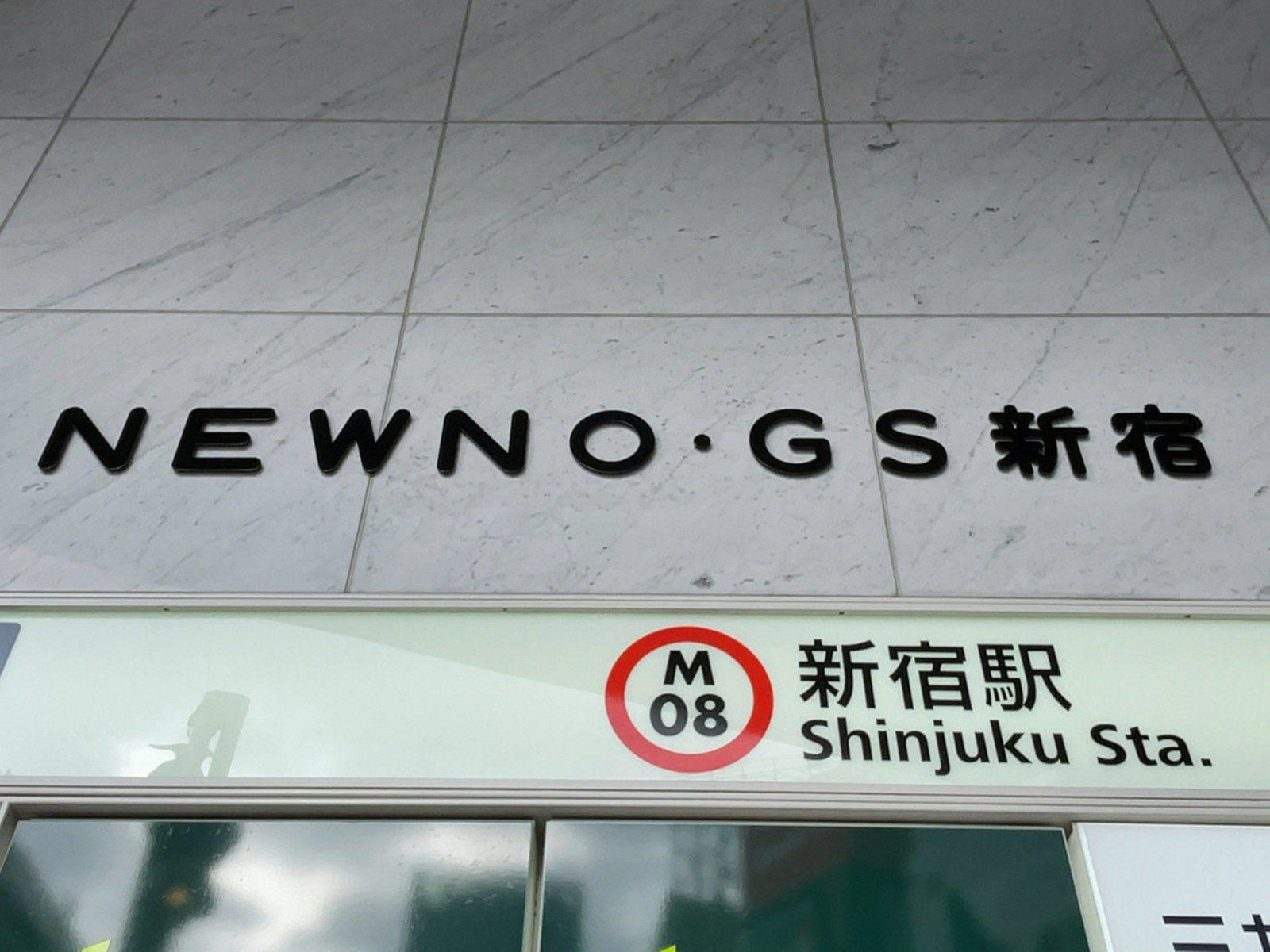 ネームプレート：NEWNO・GS新宿