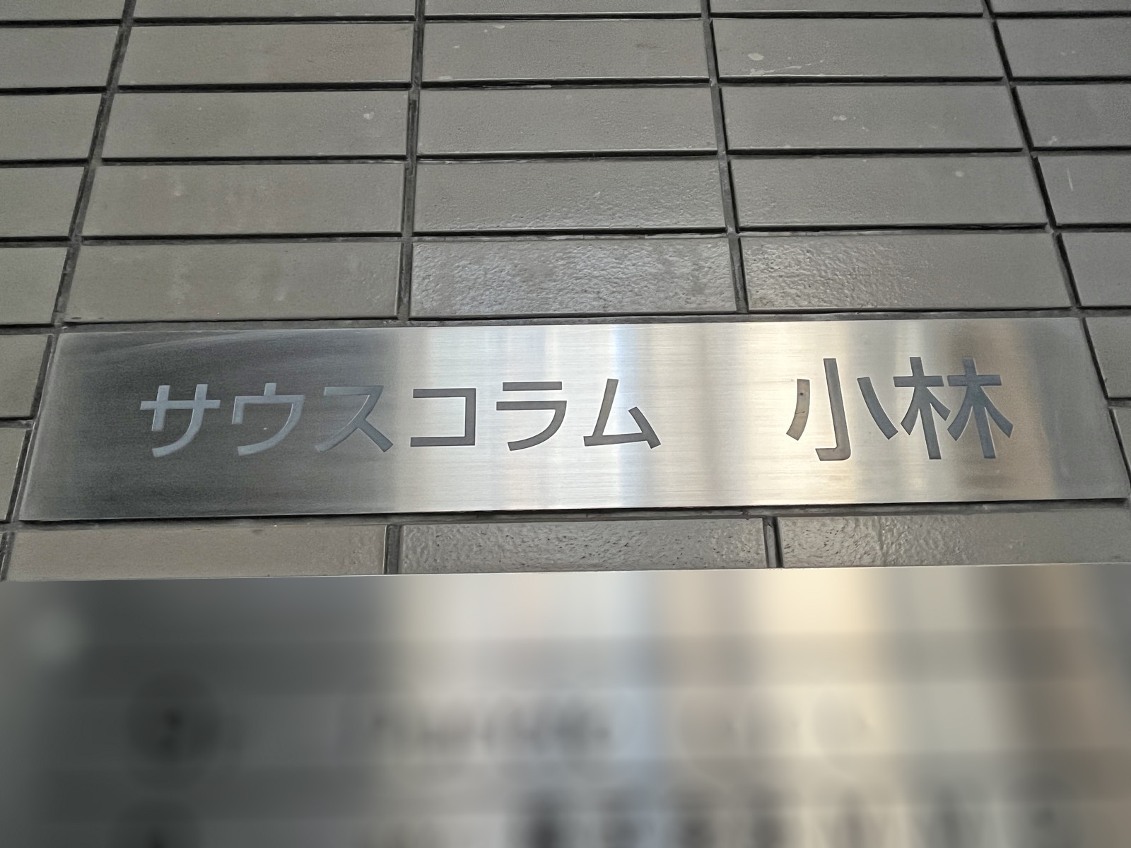 ネームプレート：サウスコラム小林