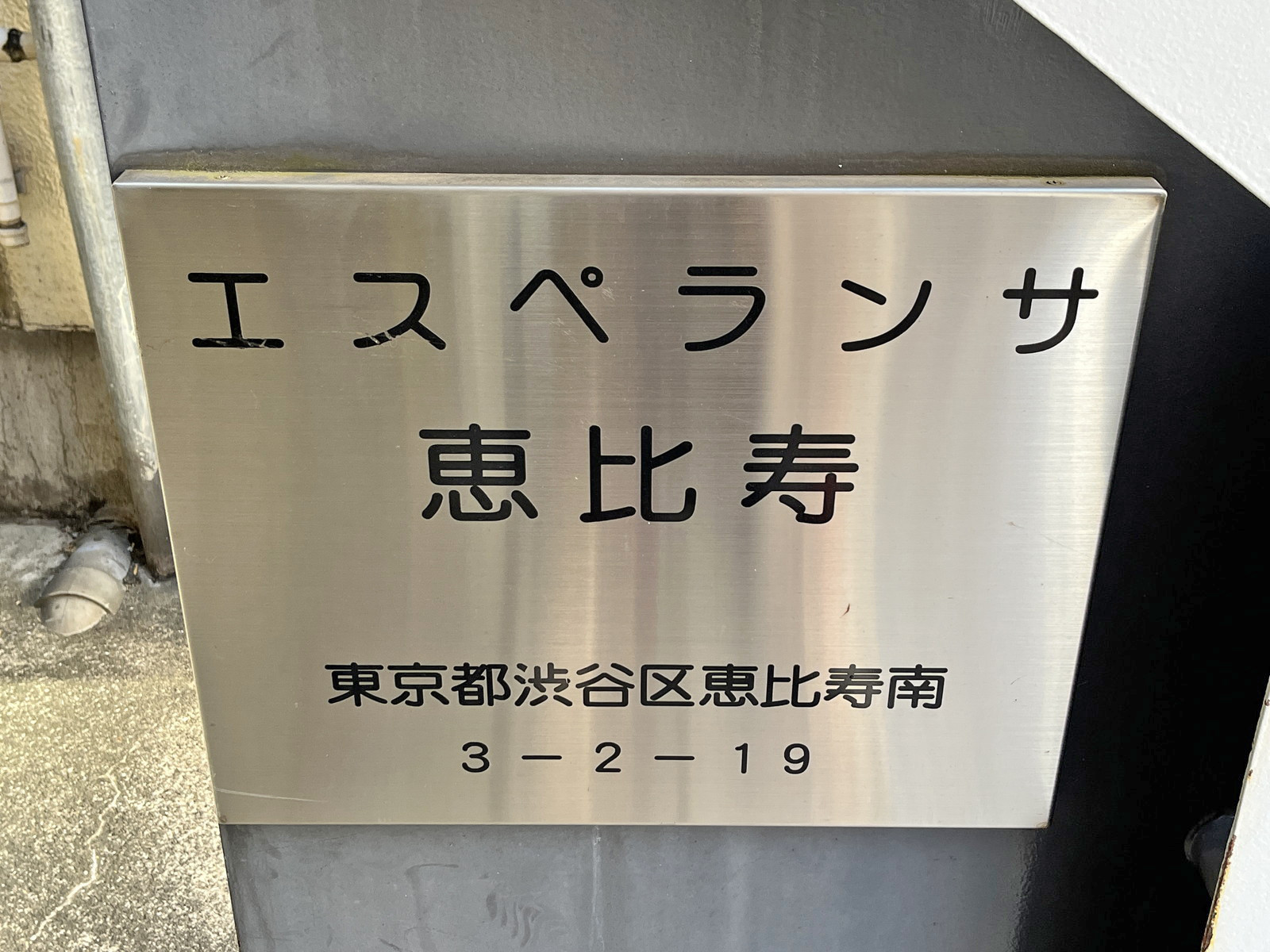 ネームプレート：エスペランサ恵比寿