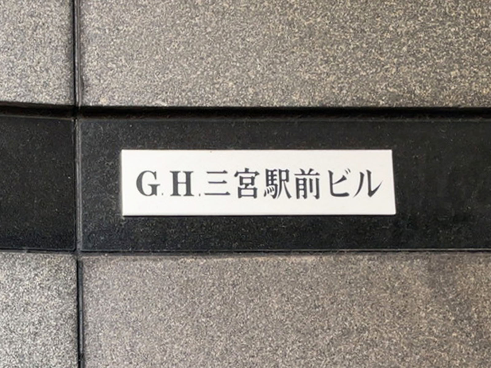 ネームプレート：GH三宮駅前ビル