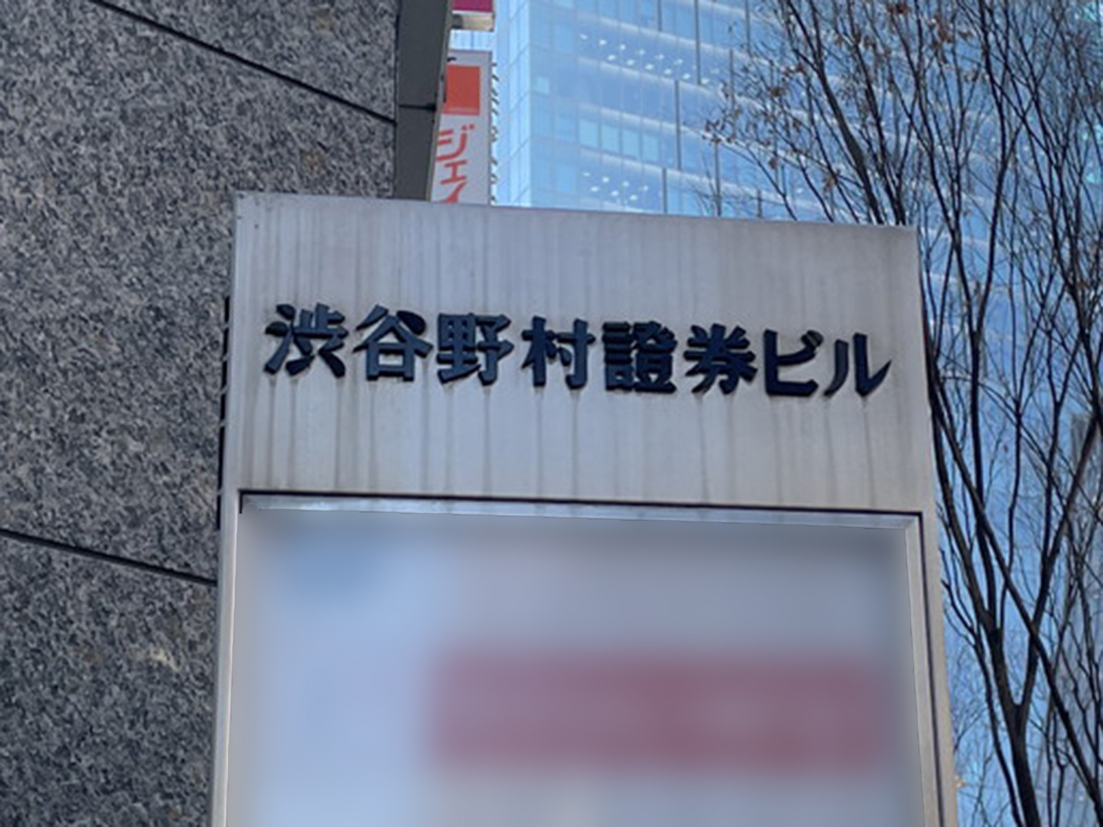 ネームプレート：渋谷野村證券ビル