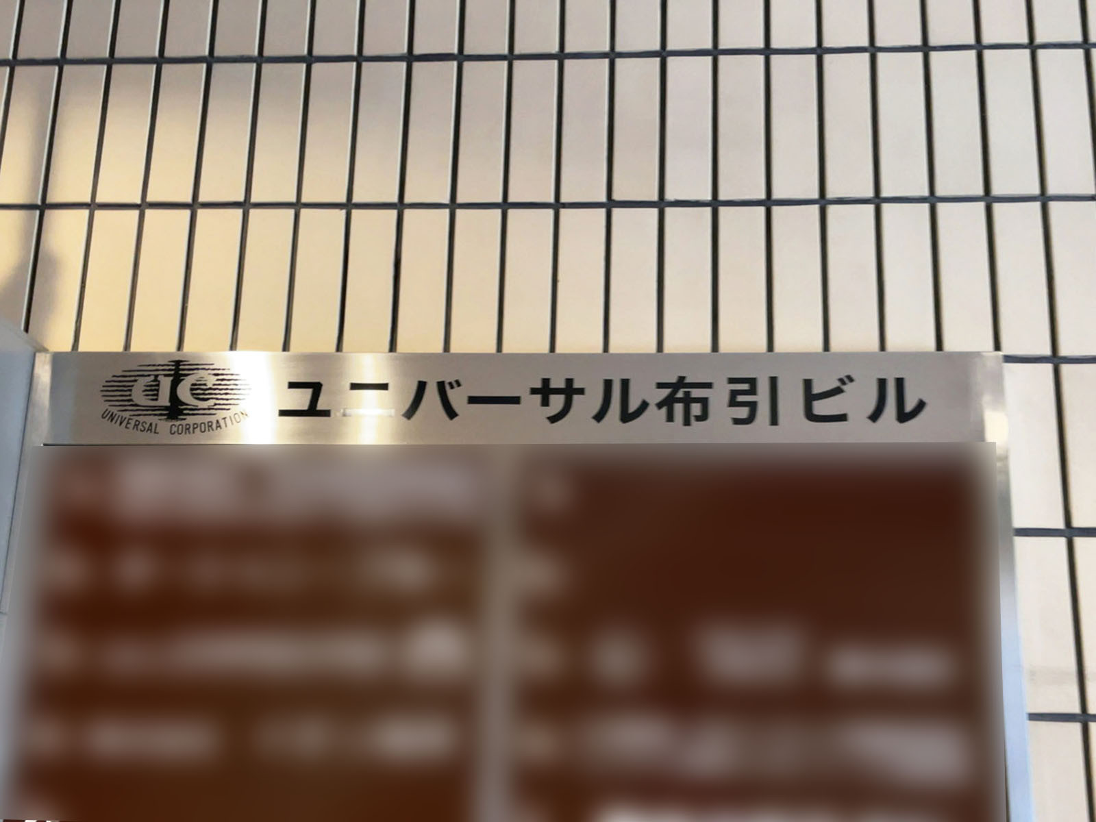 ネームプレート：ユニバーサル布引ビル