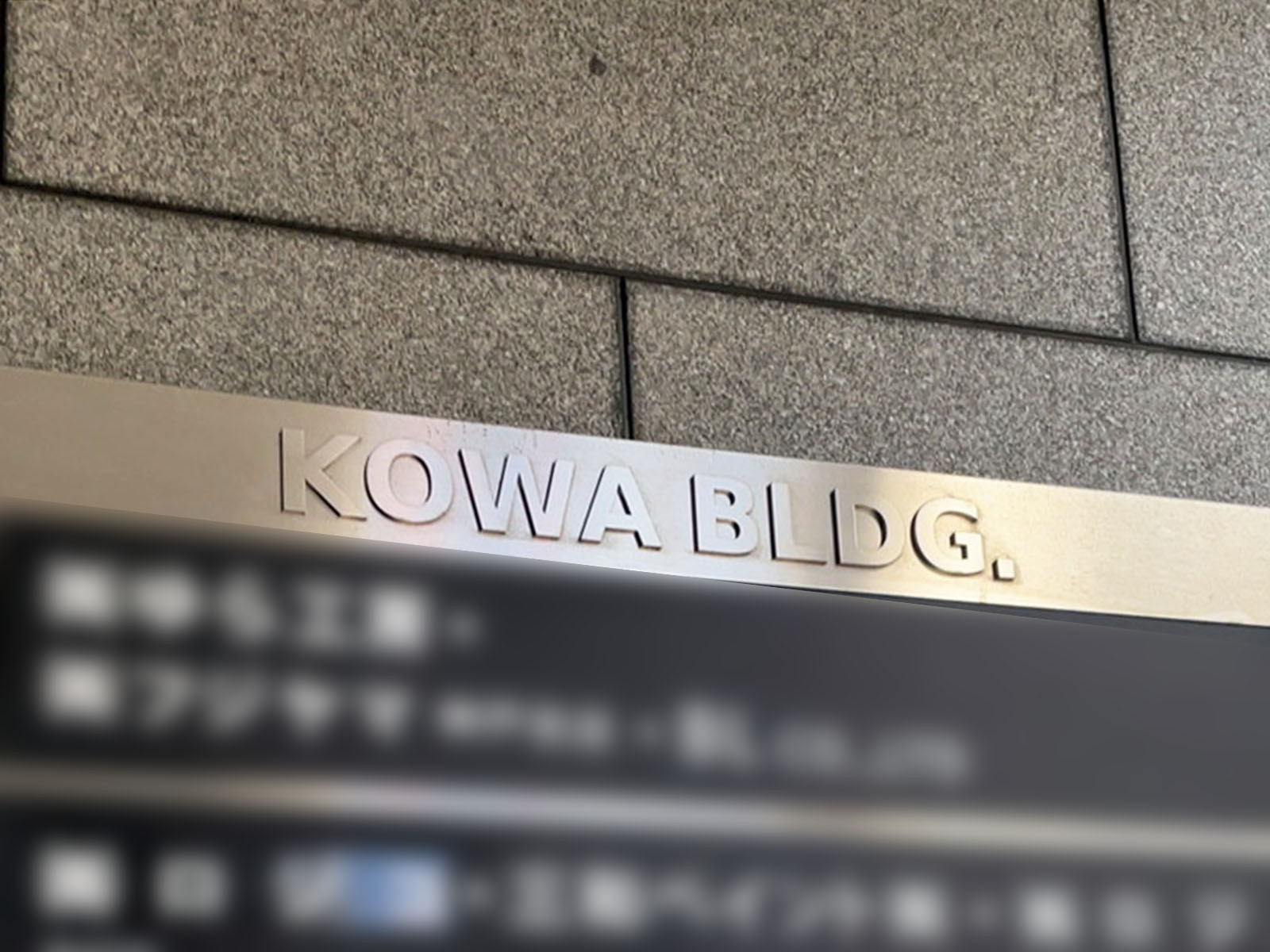 ネームプレート：KOWA BLDG