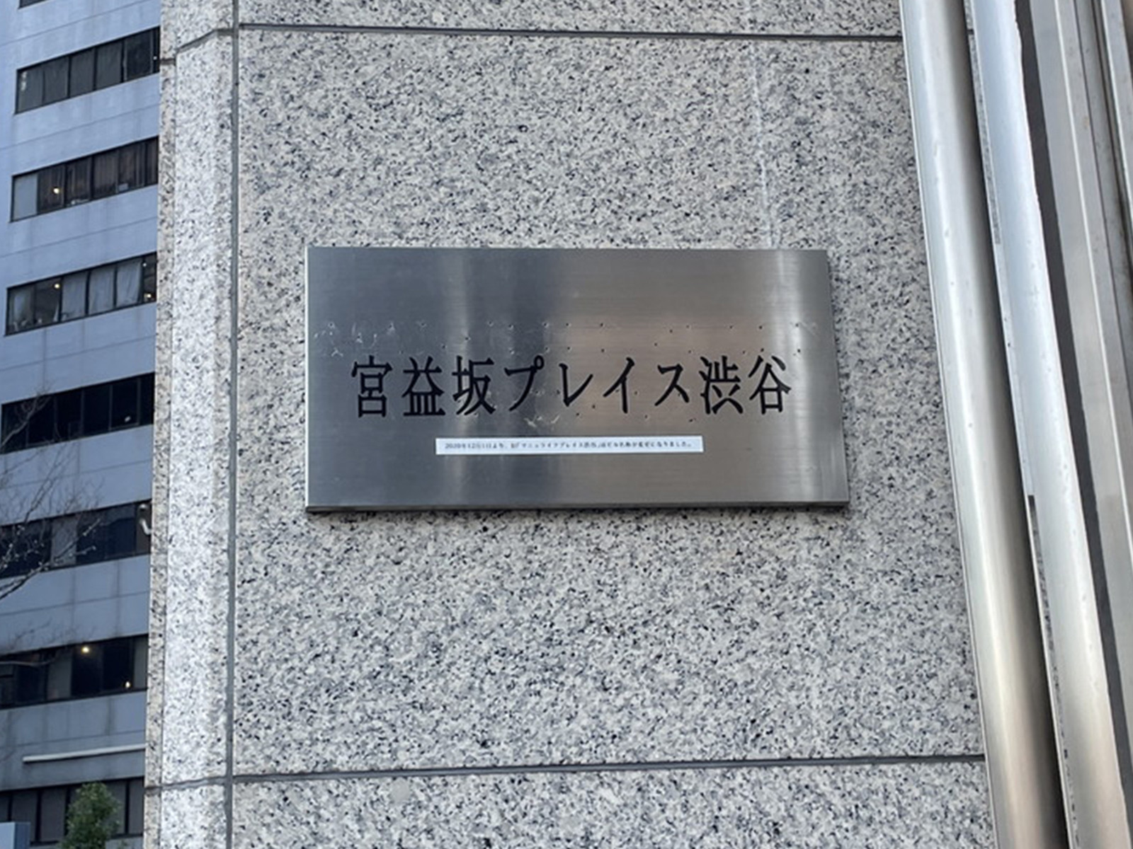 ネームプレート：宮益坂プレイス渋谷