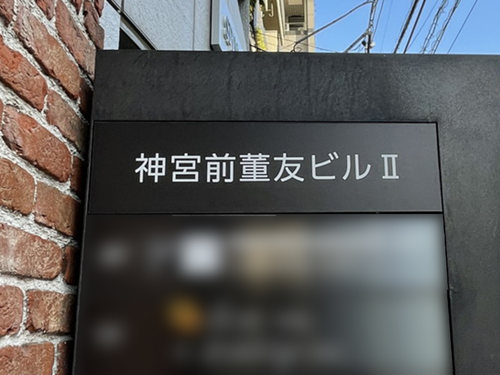 ネームプレート：神宮前董友ビル2