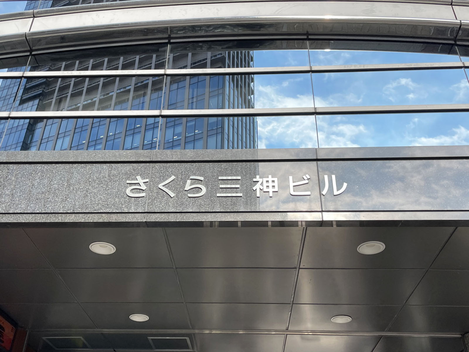 ネームプレート：さくら三神ビル