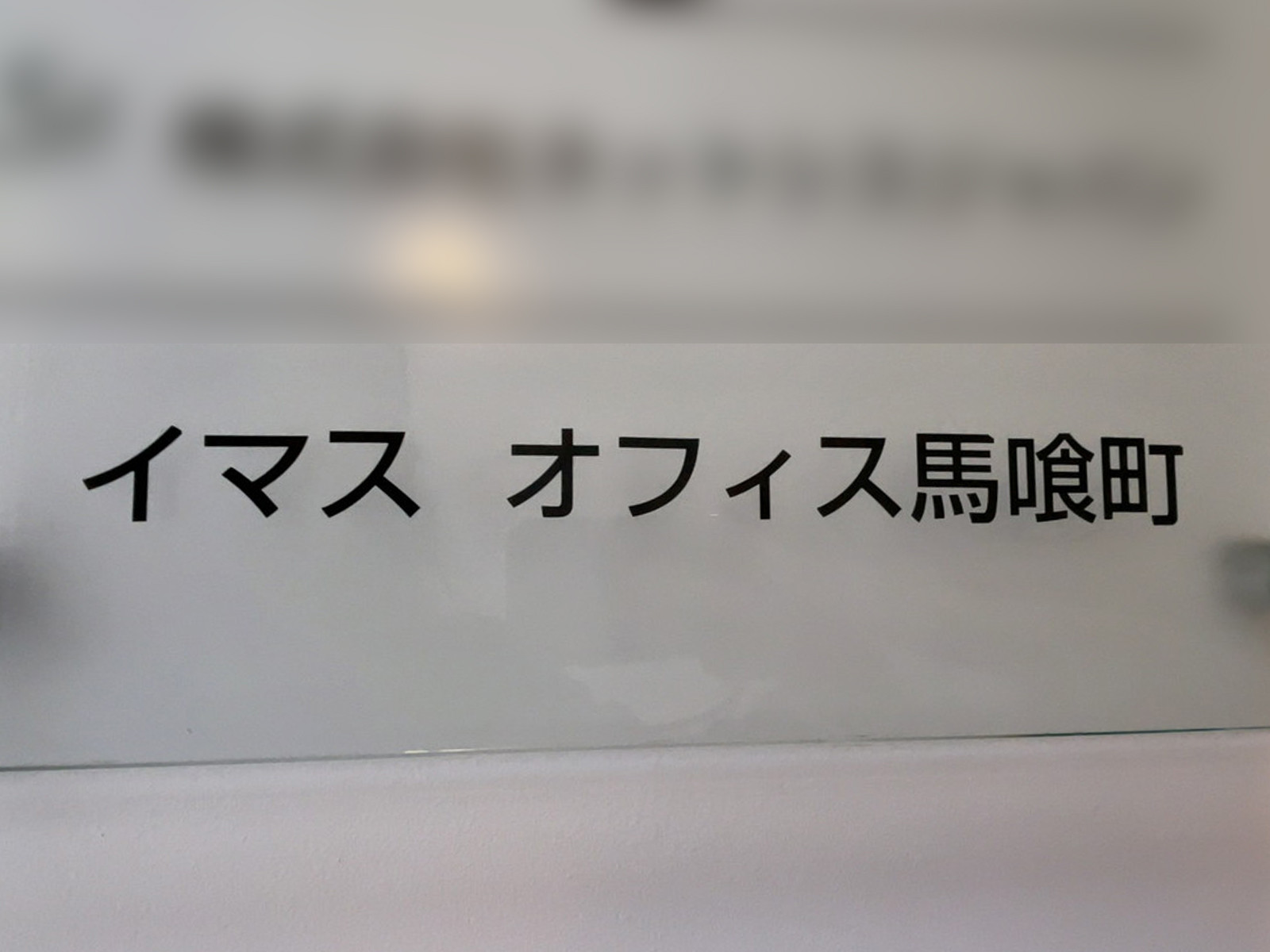 ネームプレート：イマスオフィス馬喰町
