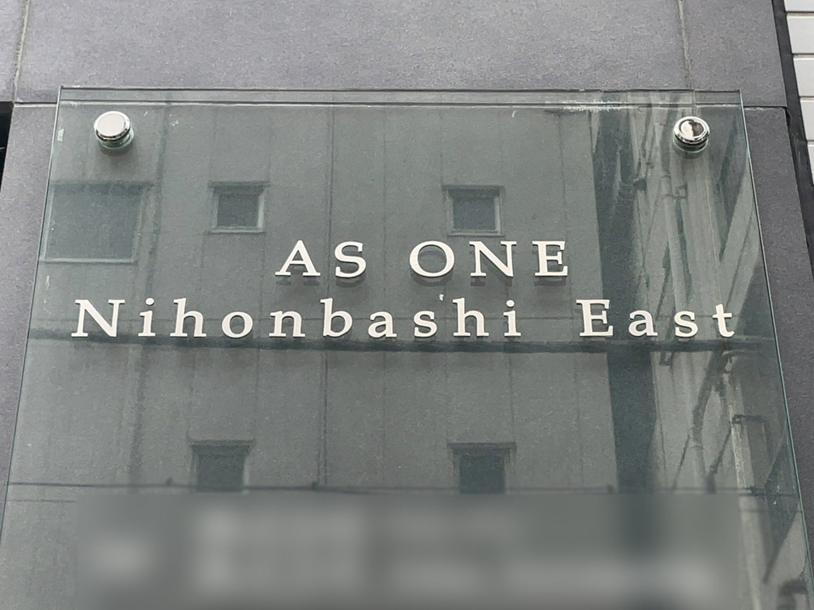 ネームプレート：AS ONE 日本橋 East