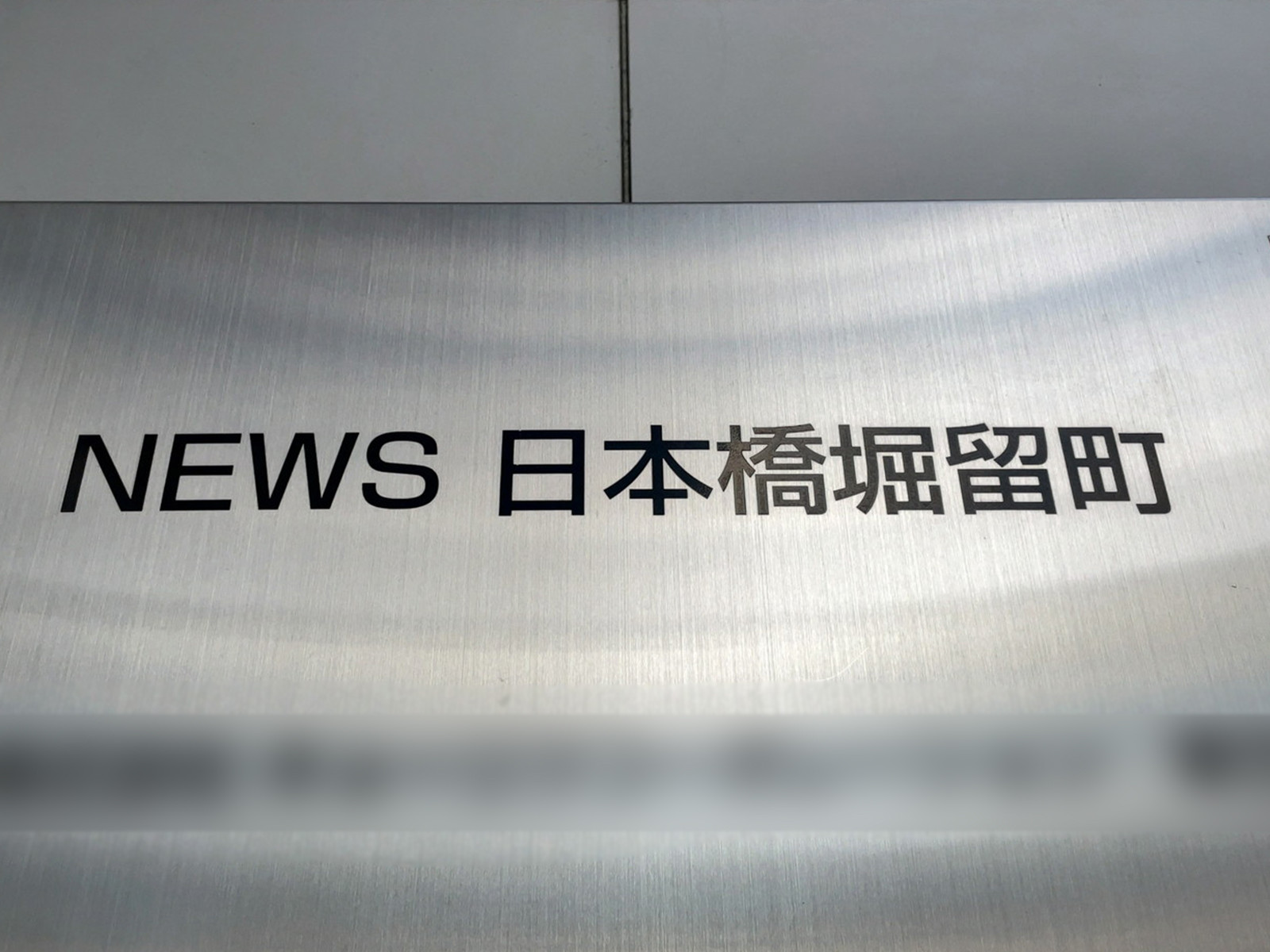 ネームプレート：NEWS日本橋堀留町