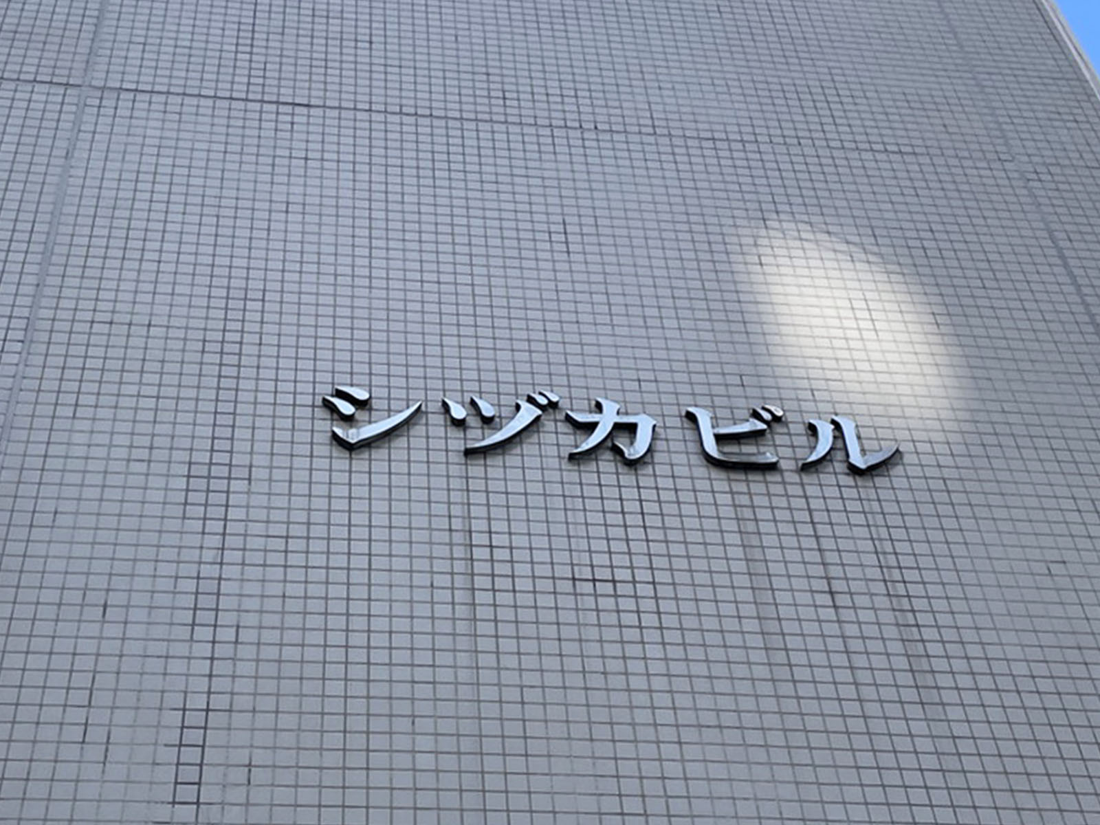 ネームプレート：シヅカビル