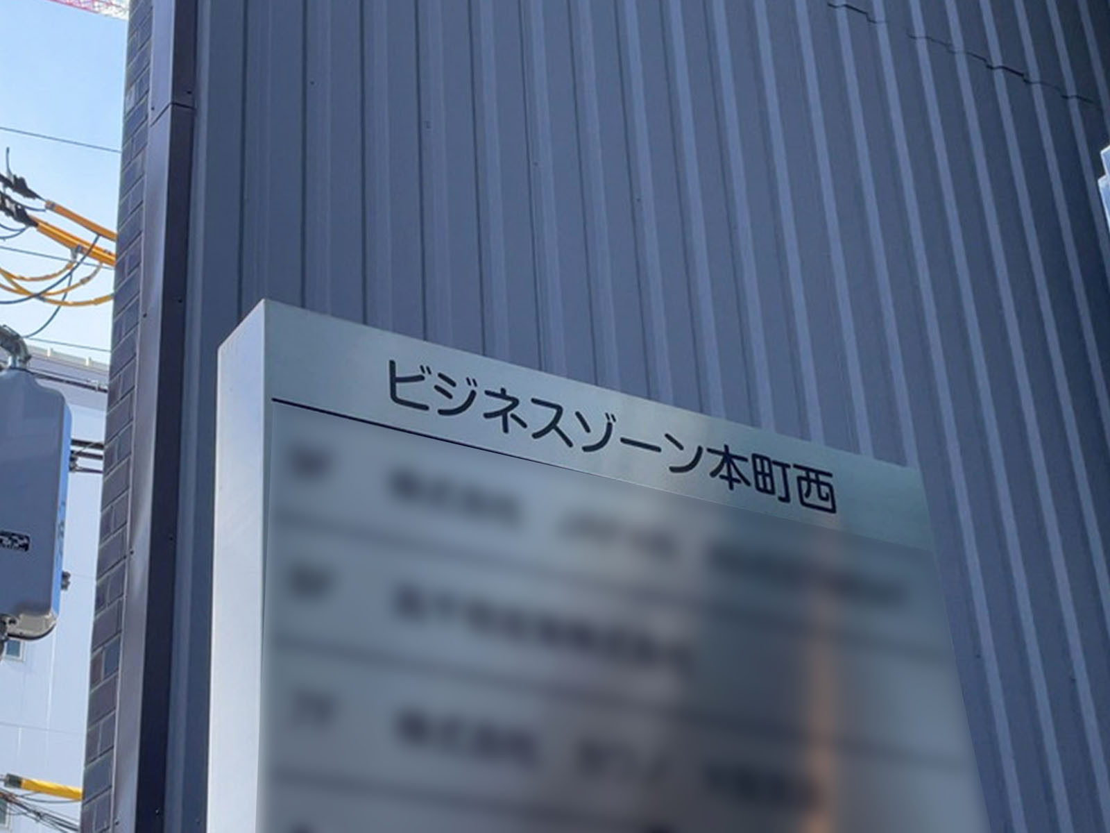 ネームプレート：ビジネスゾーン本町西