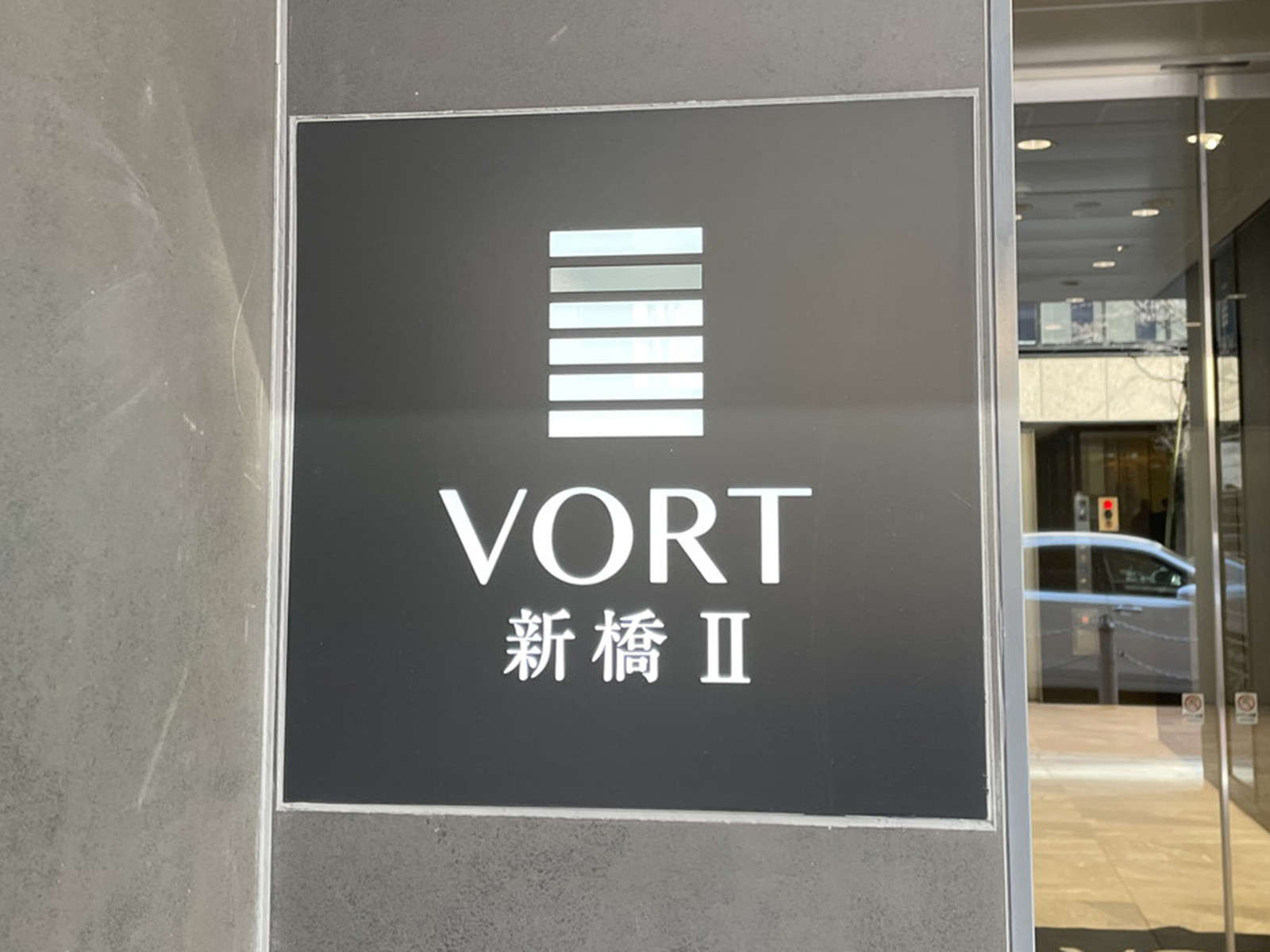 ネームプレート：VORT新橋2