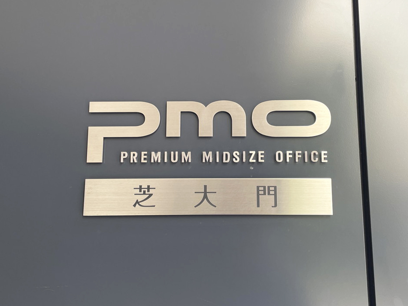 ネームプレート：PMO芝大門