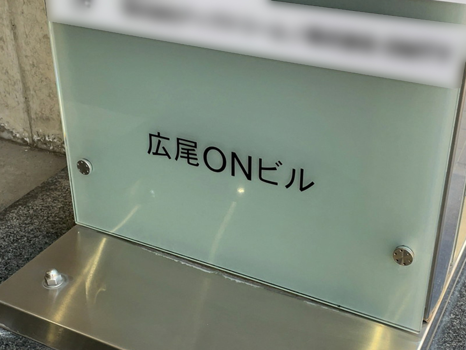 ネームプレート：広尾ONビル