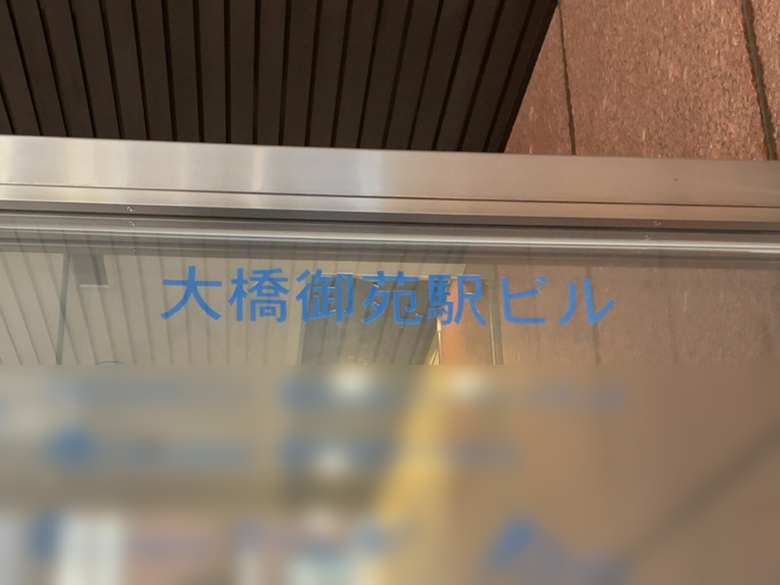 ネームプレート：大橋御苑駅ビル