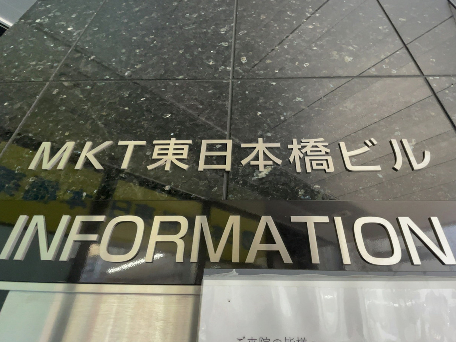 ネームプレート：MKT東日本橋ビル