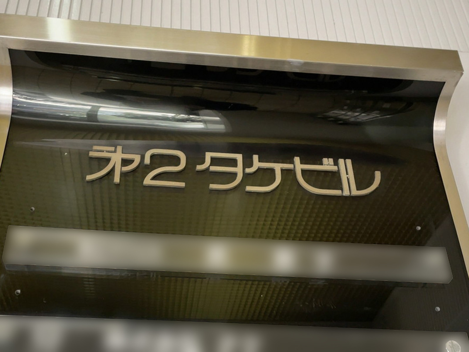 ネームプレート：第2タケビル