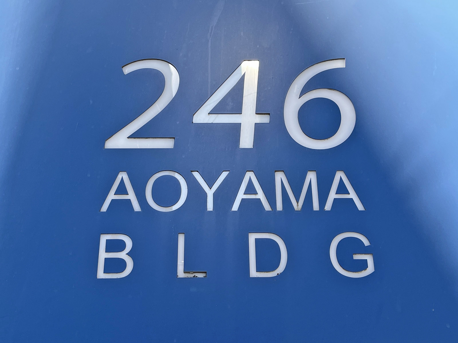 ネームプレート：246青山ビル