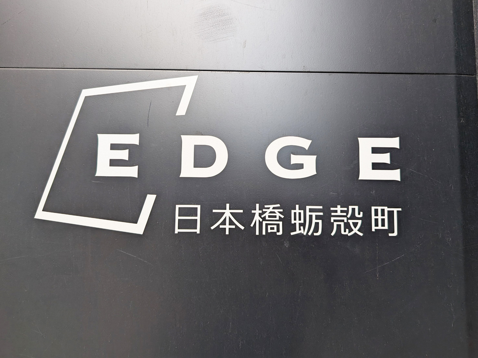ネームプレート：EDGE日本橋蛎殻町