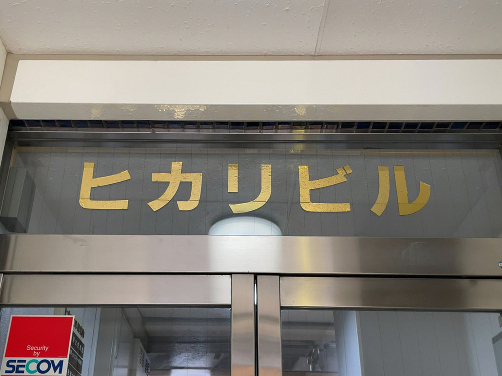 ネームプレート：ヒカリビル