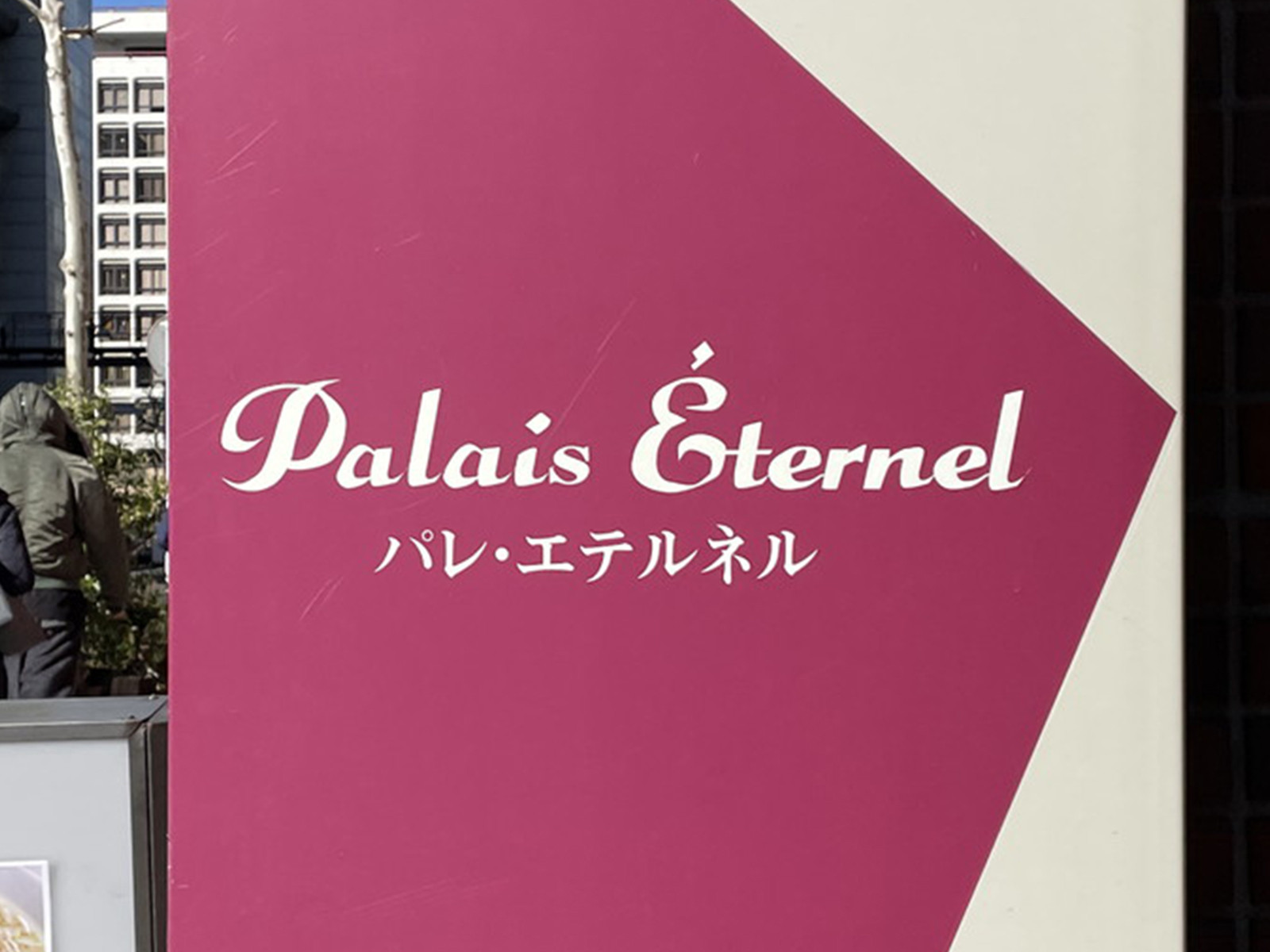 ネームプレート：パレ・エテルネル