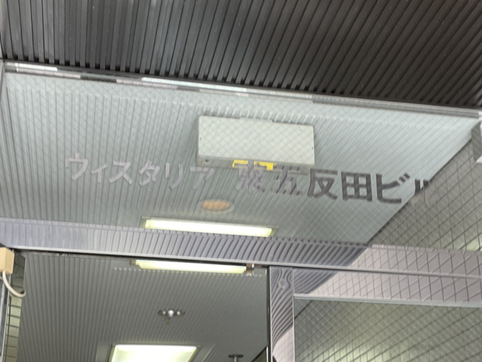 ネームプレート：ウィスタリア東五反田ビル