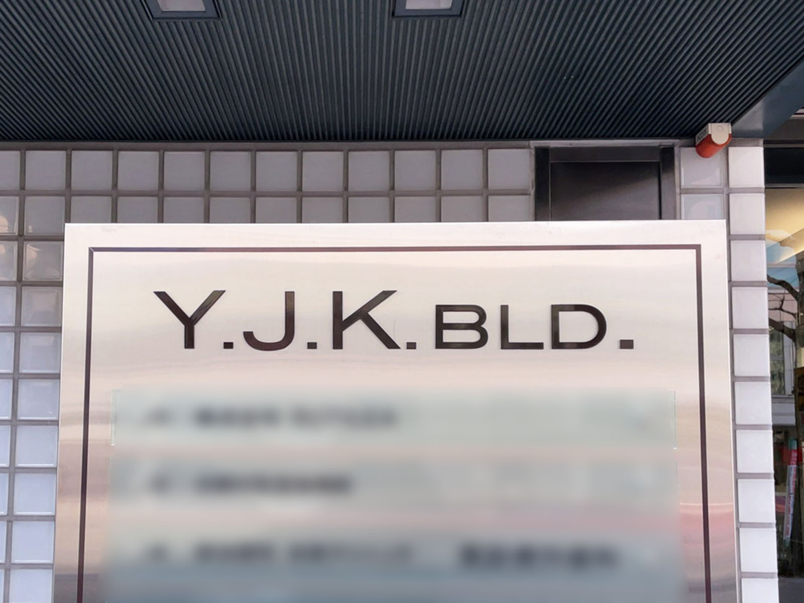 ネームプレート：Y.J.K.ビル
