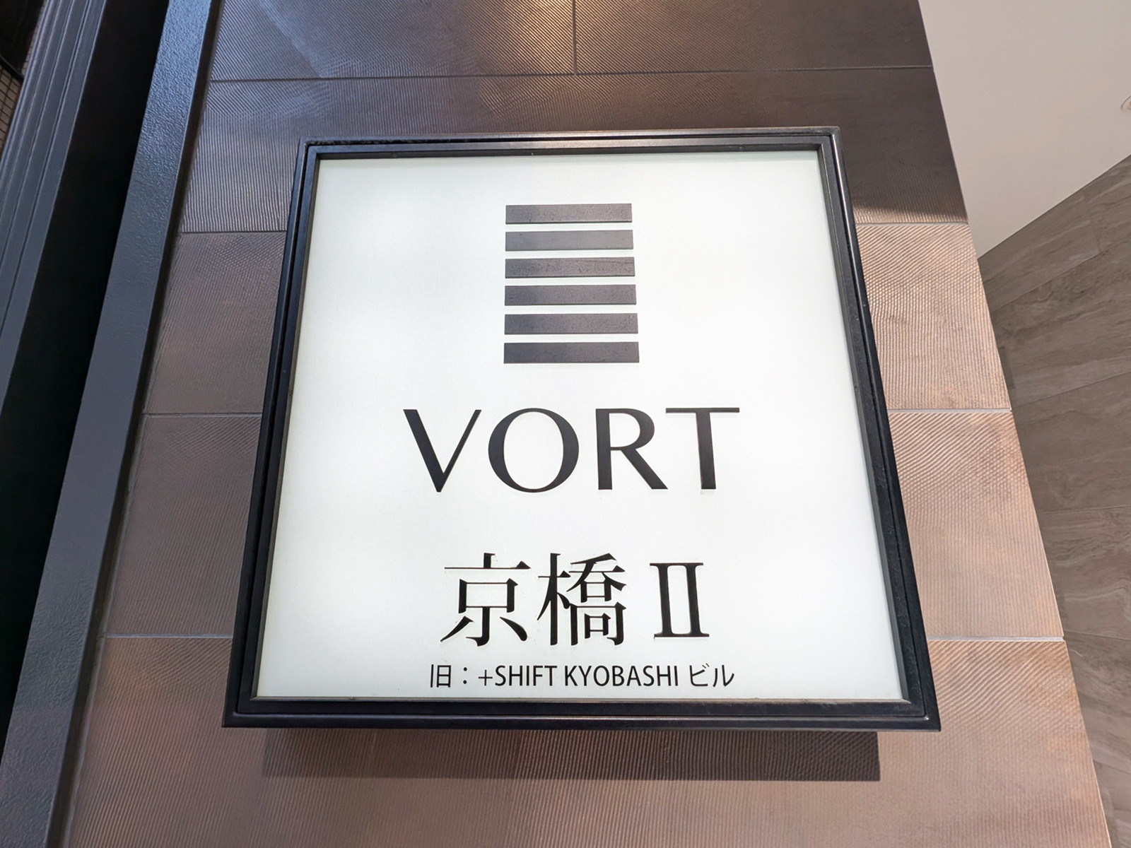 ネームプレート：VORT京橋2ビル