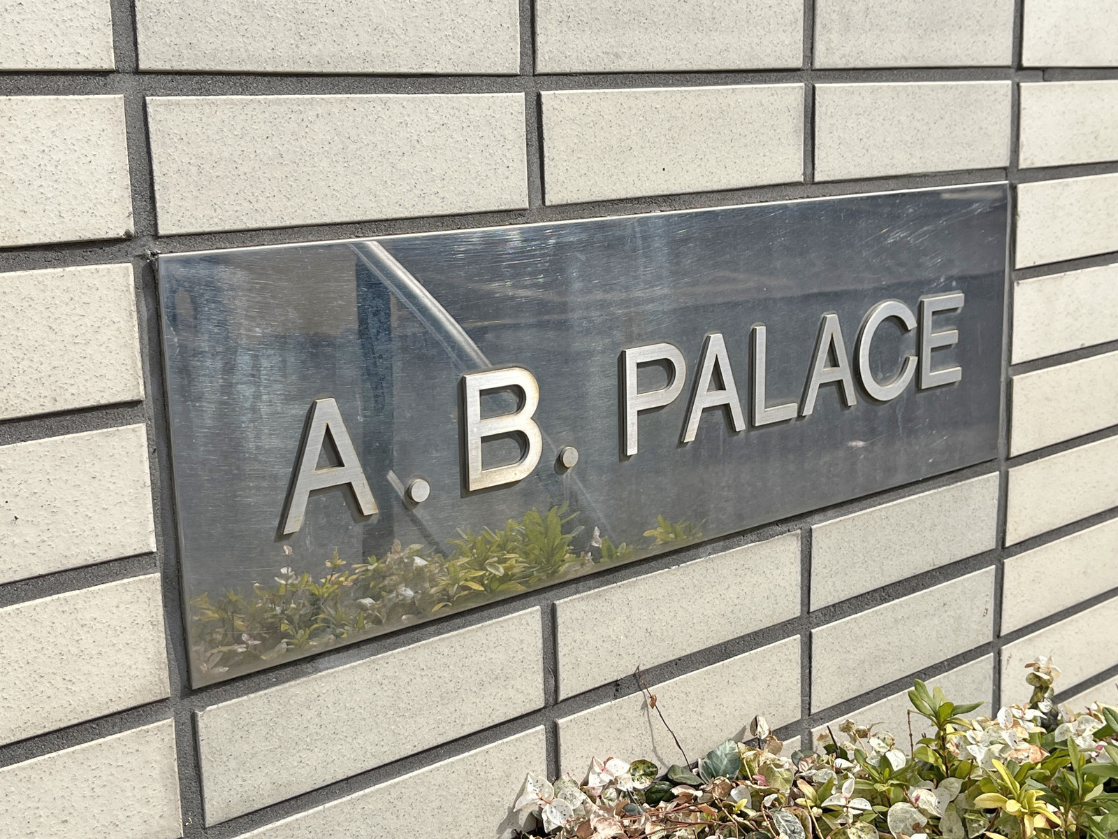 ネームプレート：AB PALACE
