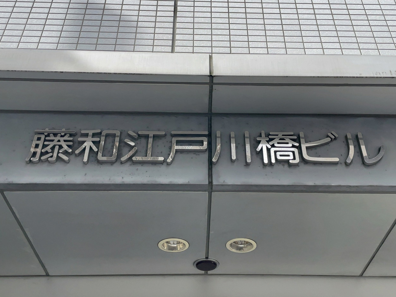 ネームプレート：藤和江戸川橋ビル