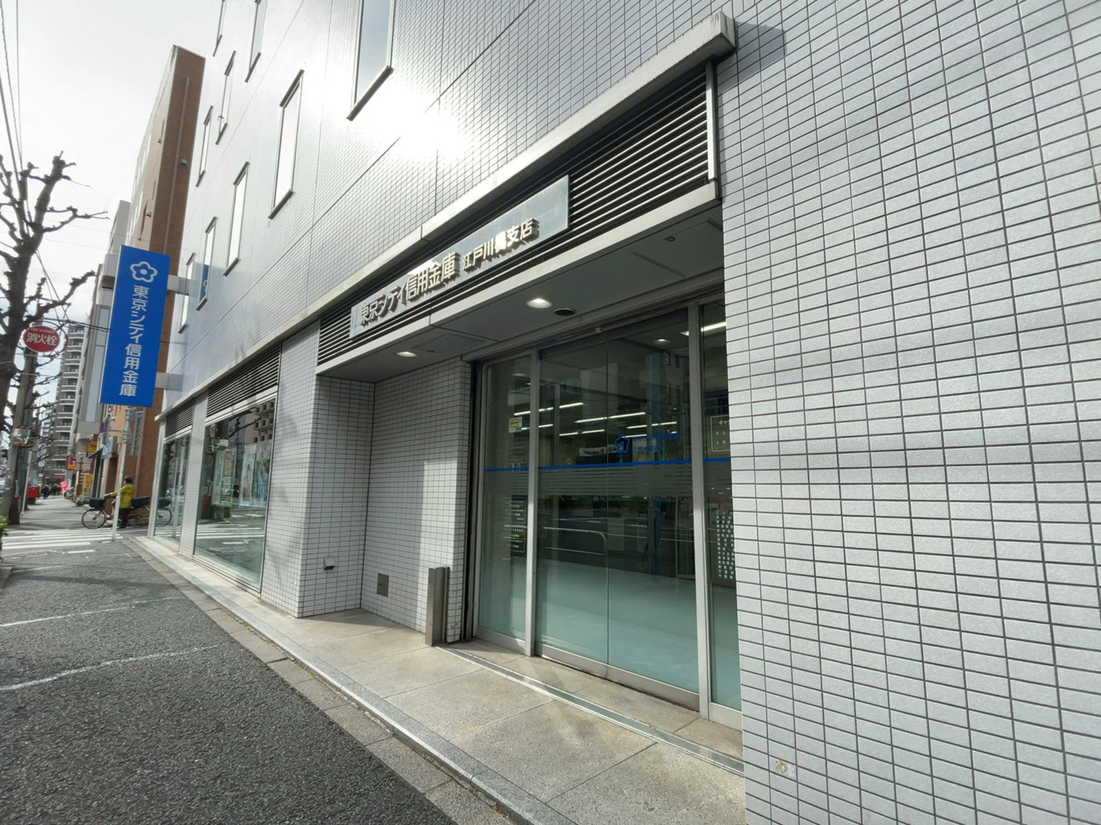 1階の東京シティ信用金庫 江戸川橋支店