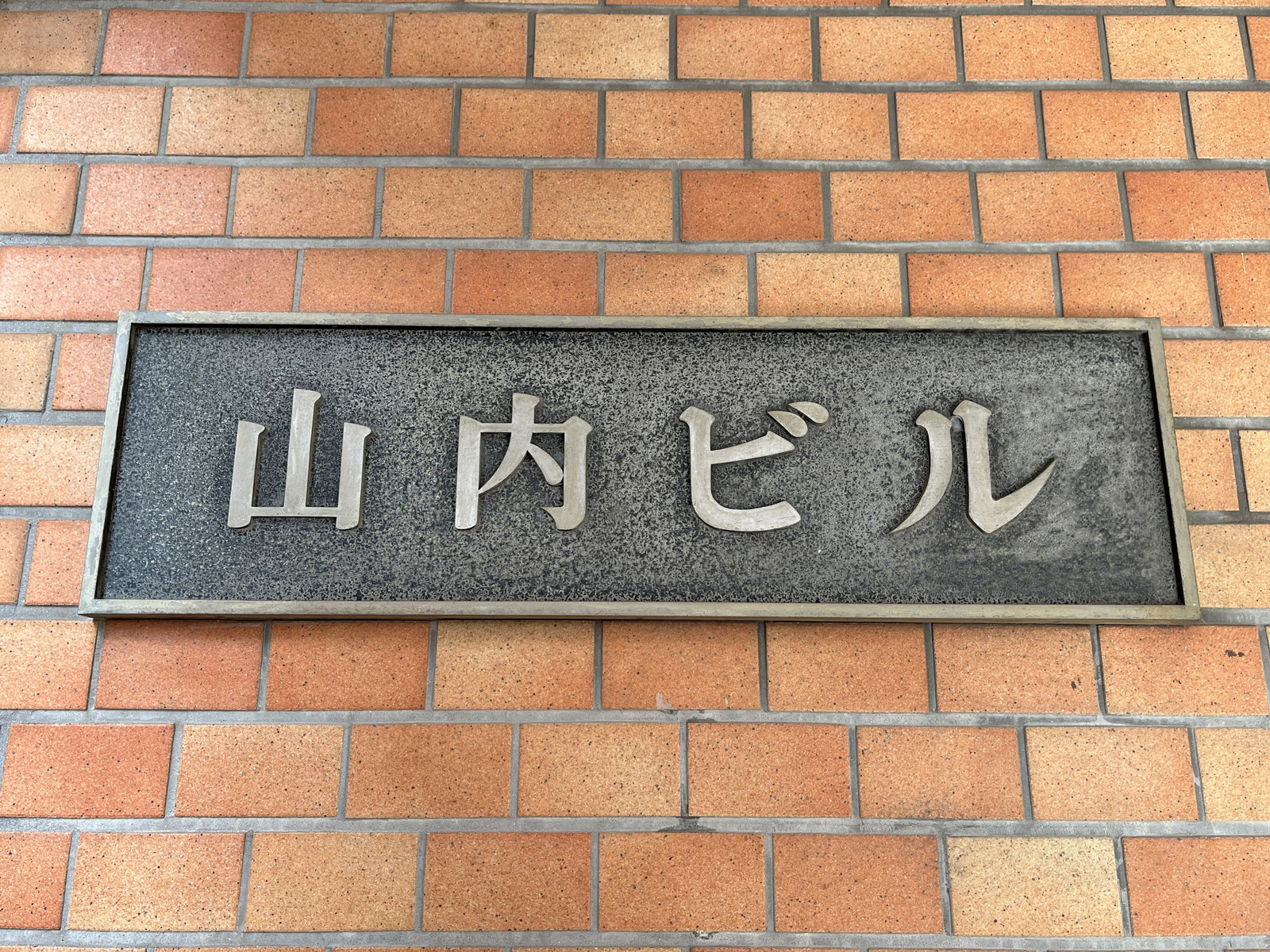 ネームプレート：山内ビル