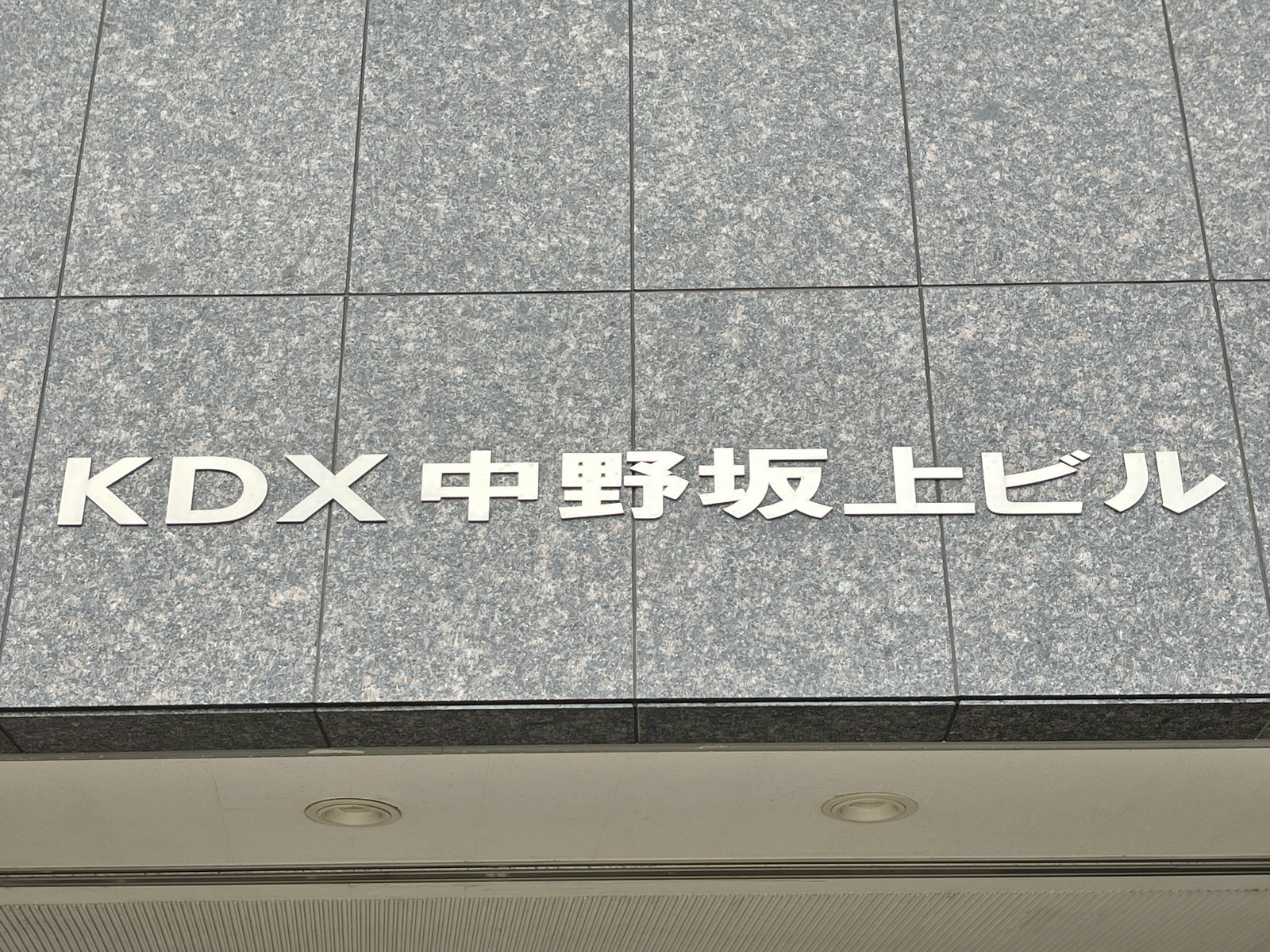 ネームプレート:KDX中野坂上ビル