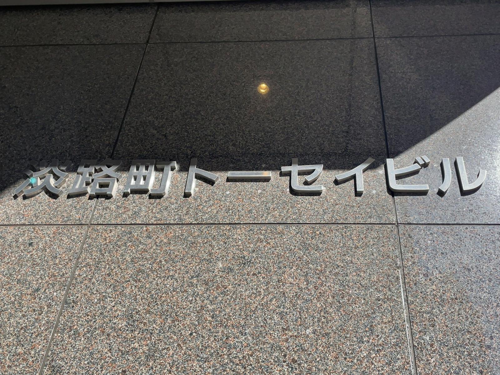 ネームプレート：淡路町トーセイビル