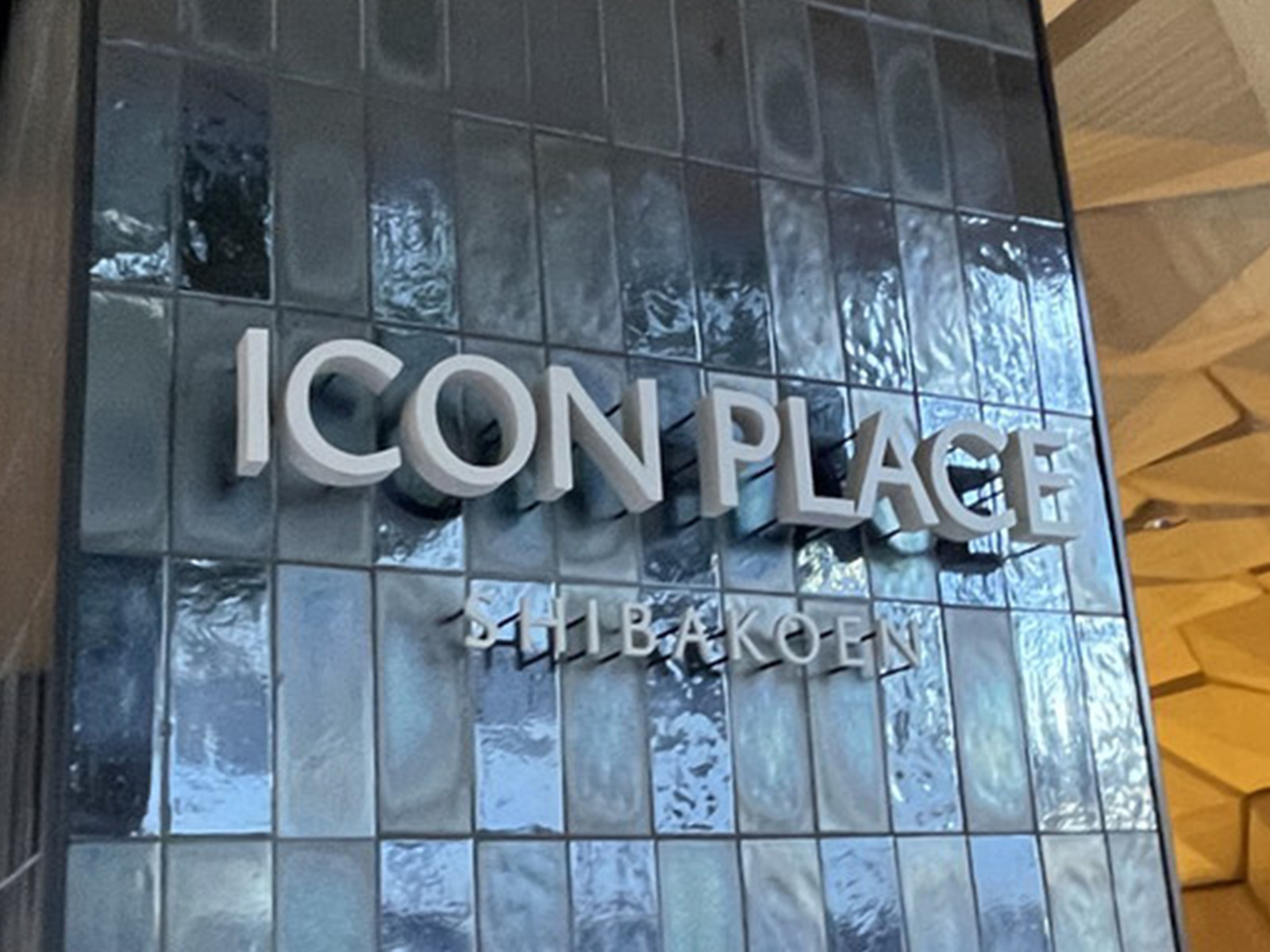 ネームプレート：ICON PLACE SHIBAKOEN