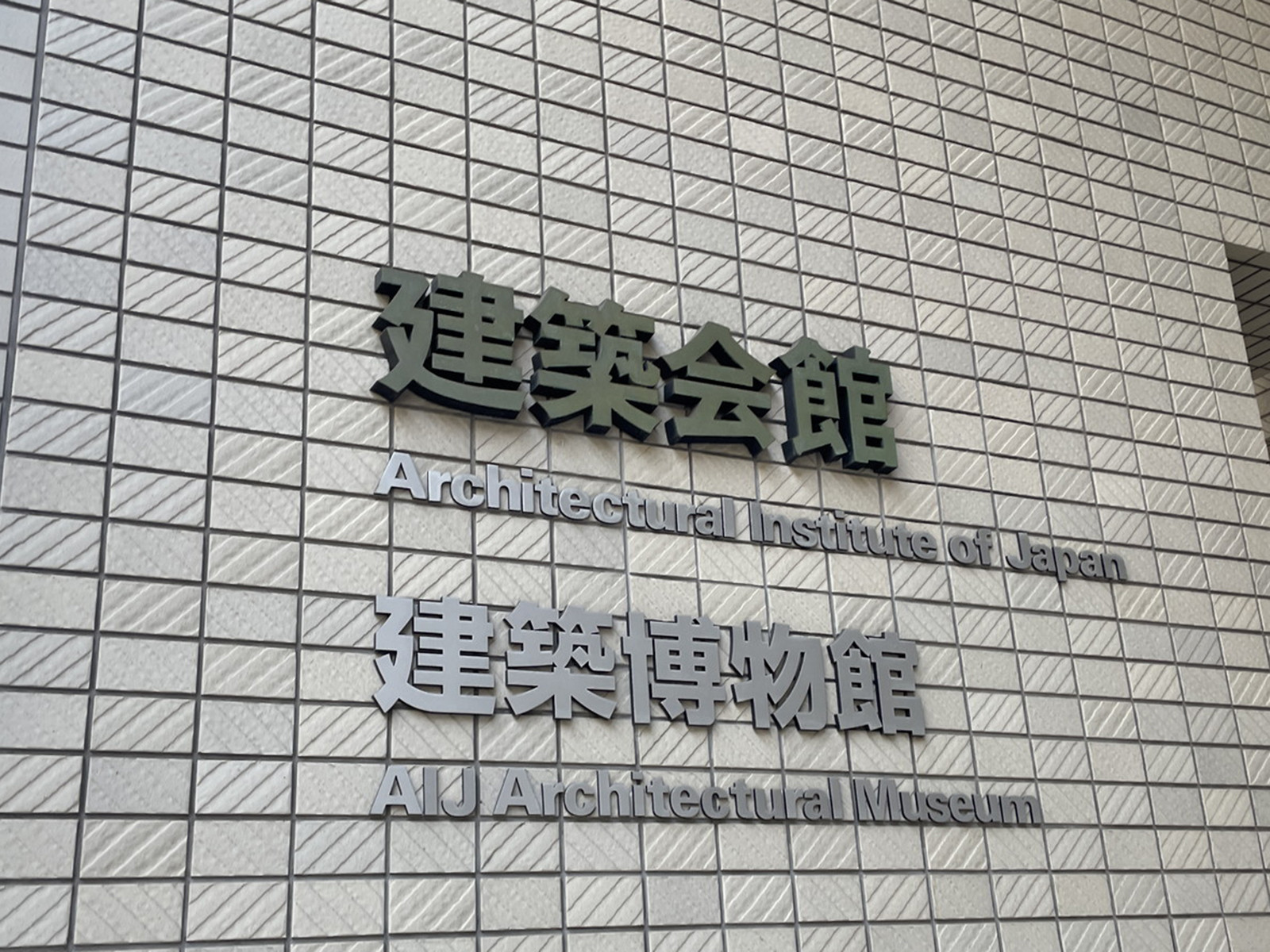 ネームプレート：建築会館