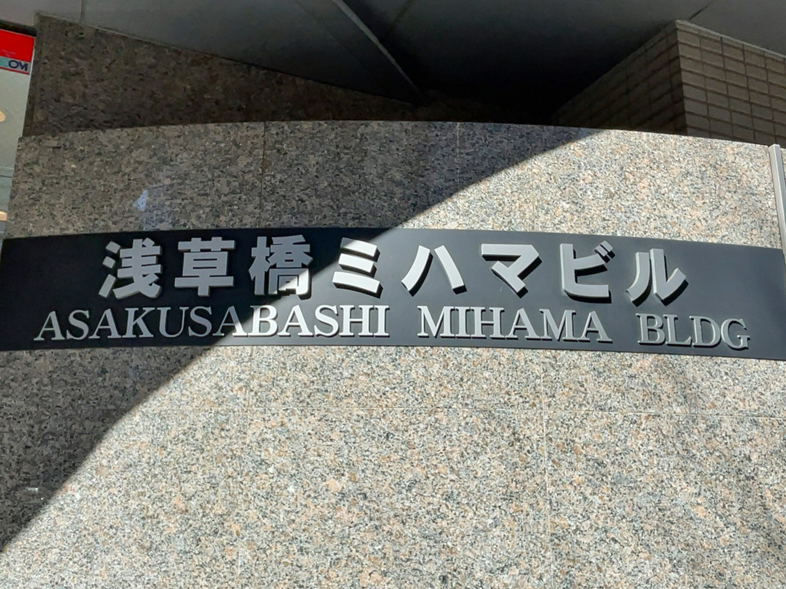 ネームプレート：浅草橋ミハマビル