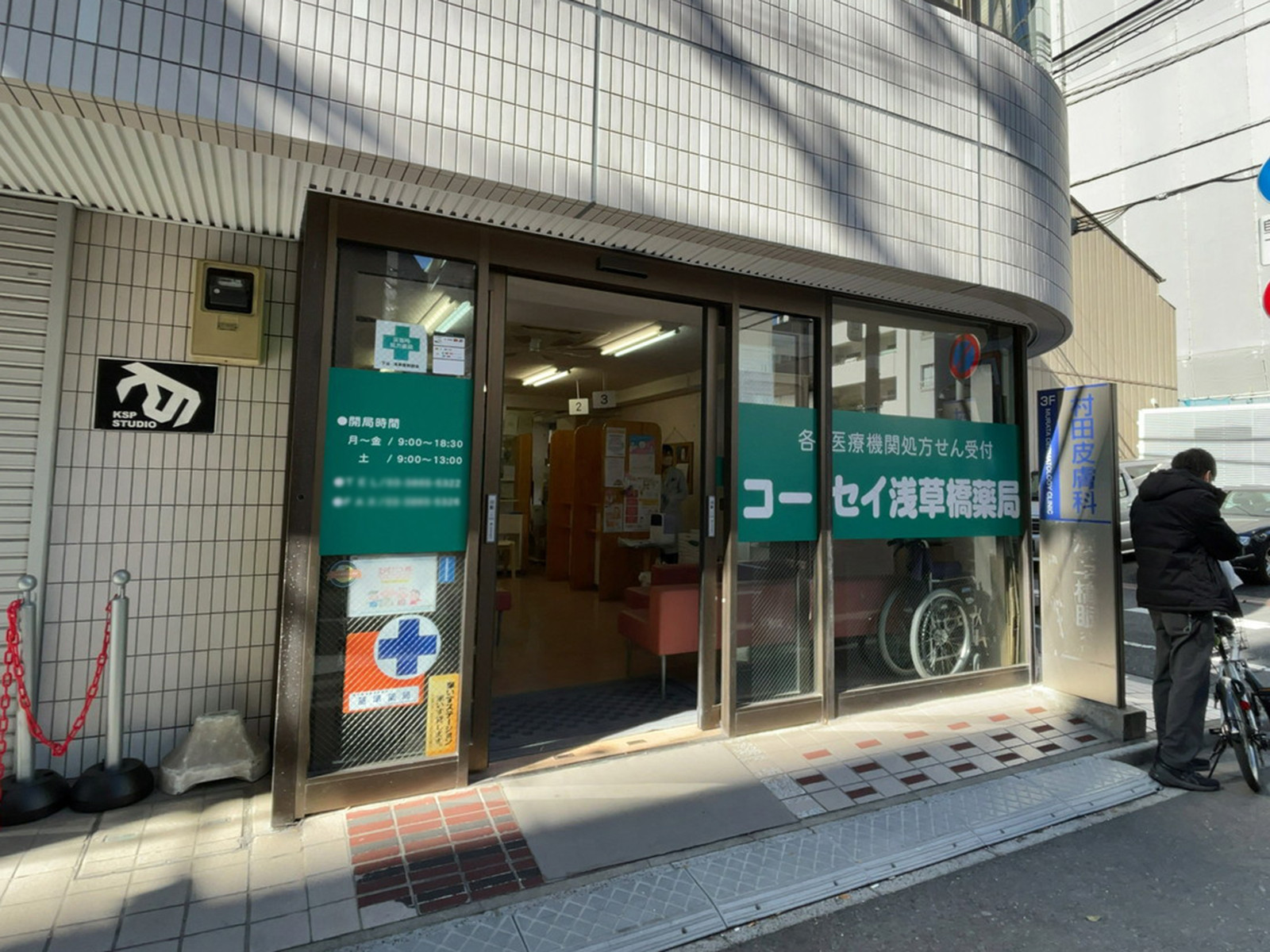 1階のコーセイ浅草橋薬局