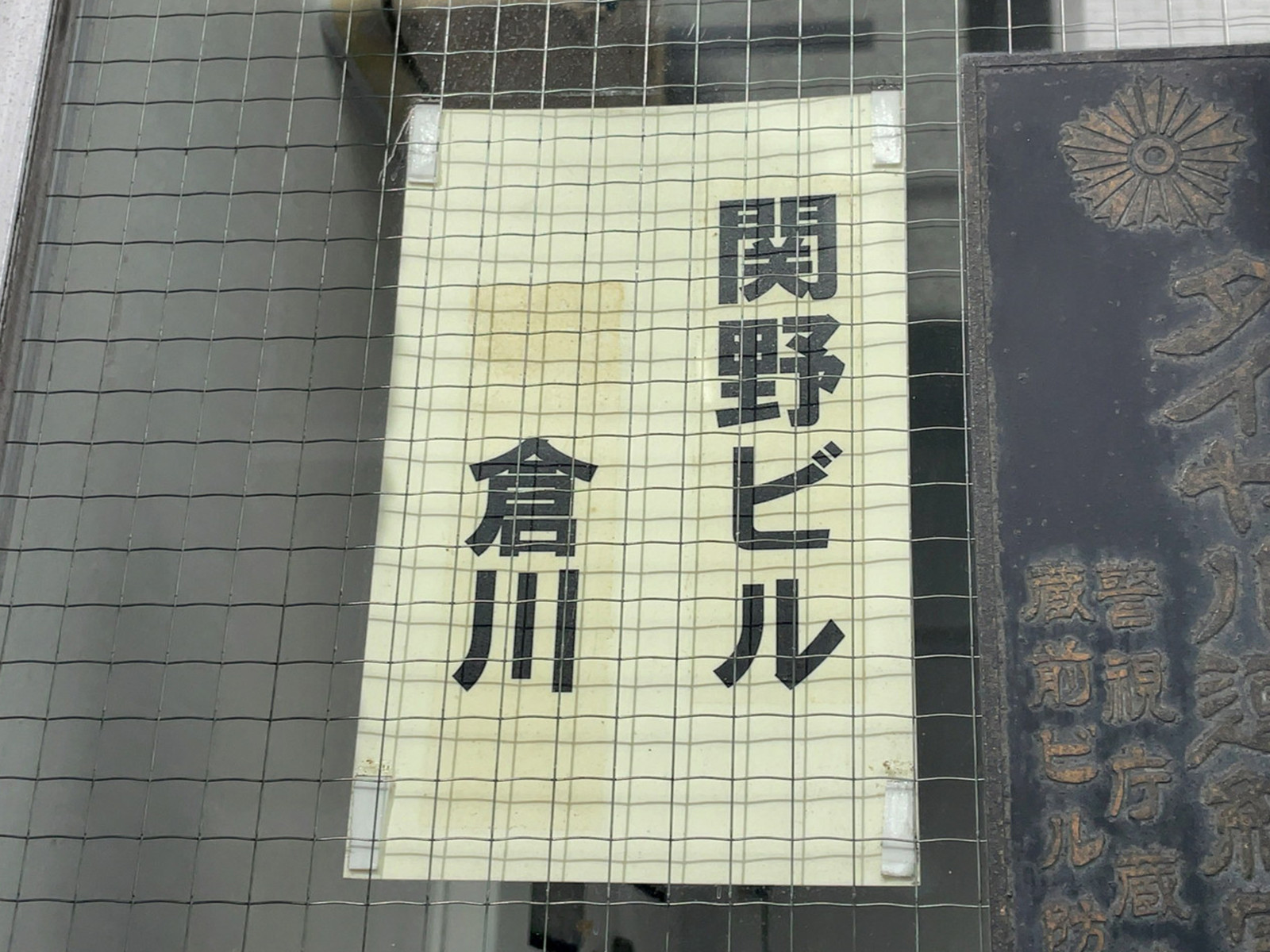 ネームプレート:関野ビル