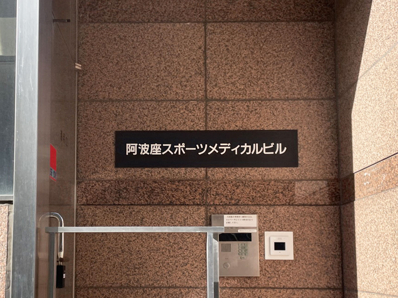 ネームプレート：阿波座スポーツメディカルビル