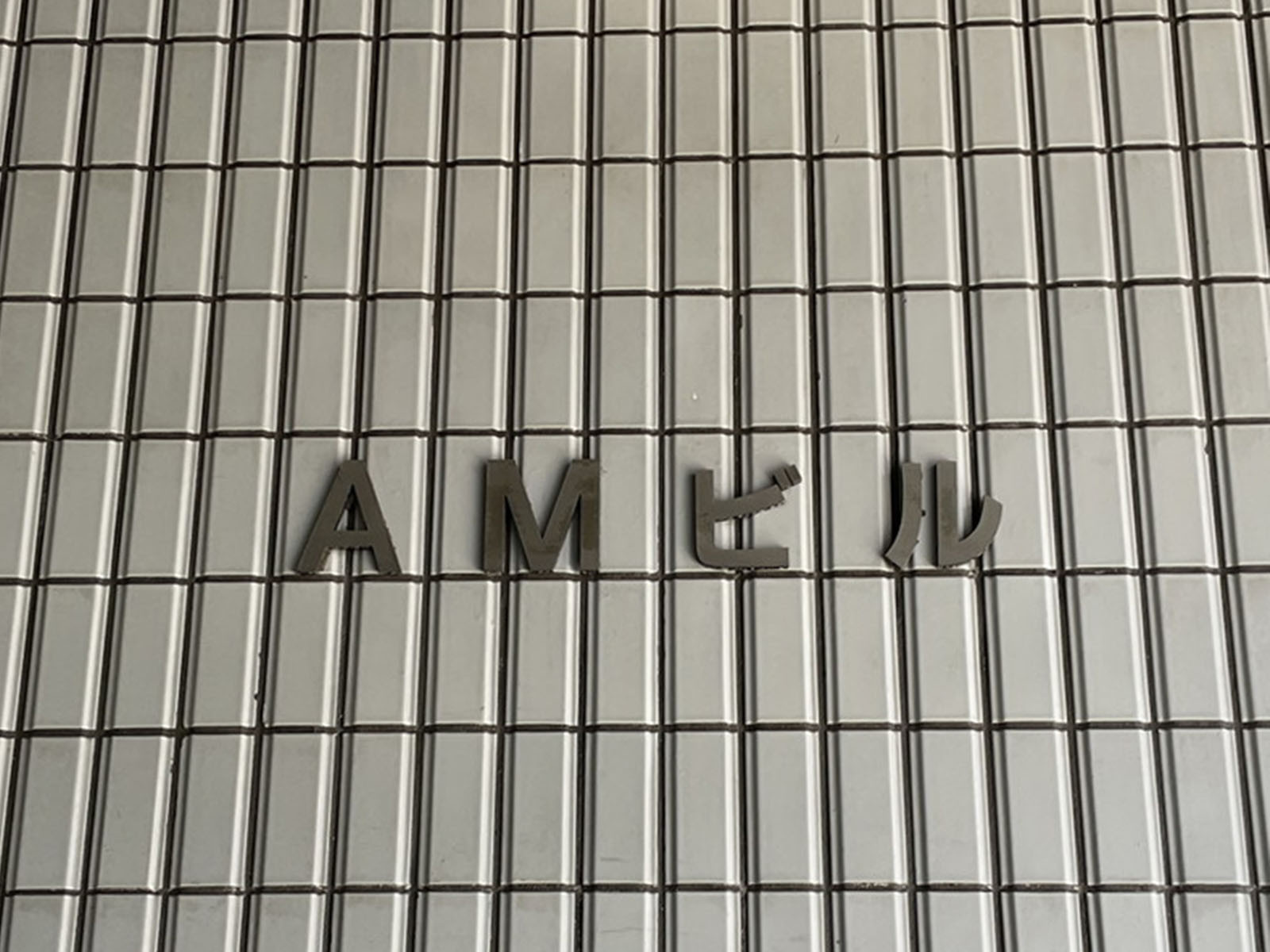 ネームプレート：AMビル