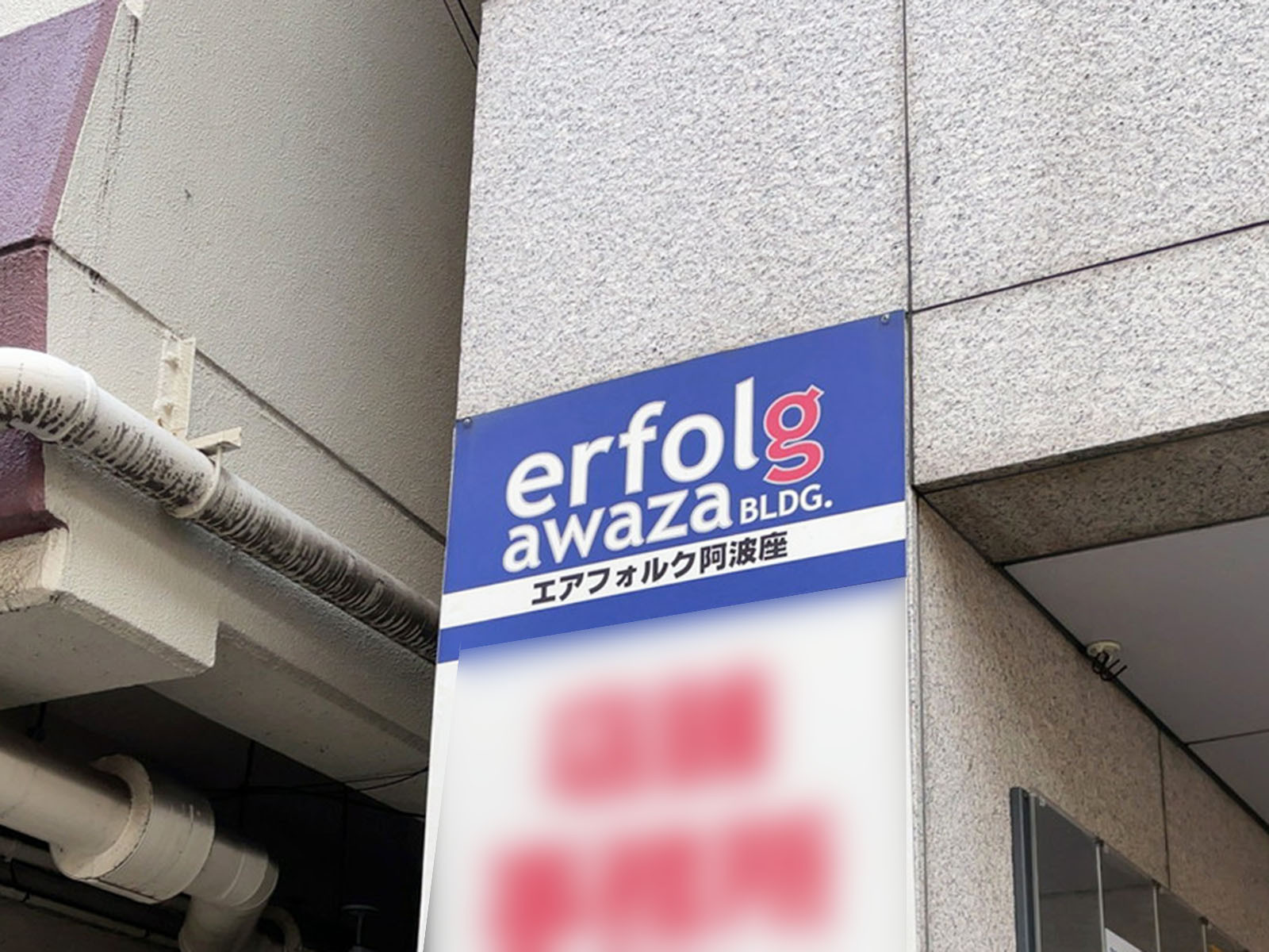 ネームプレート：エアフォルク阿波座