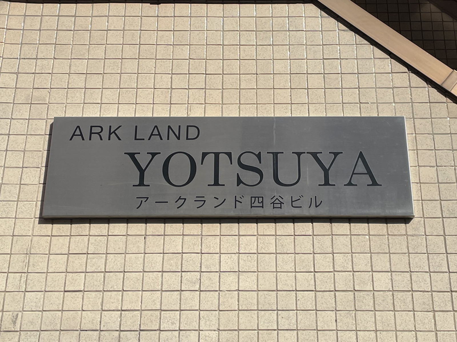 ネームプレート：アークランド四谷ビル