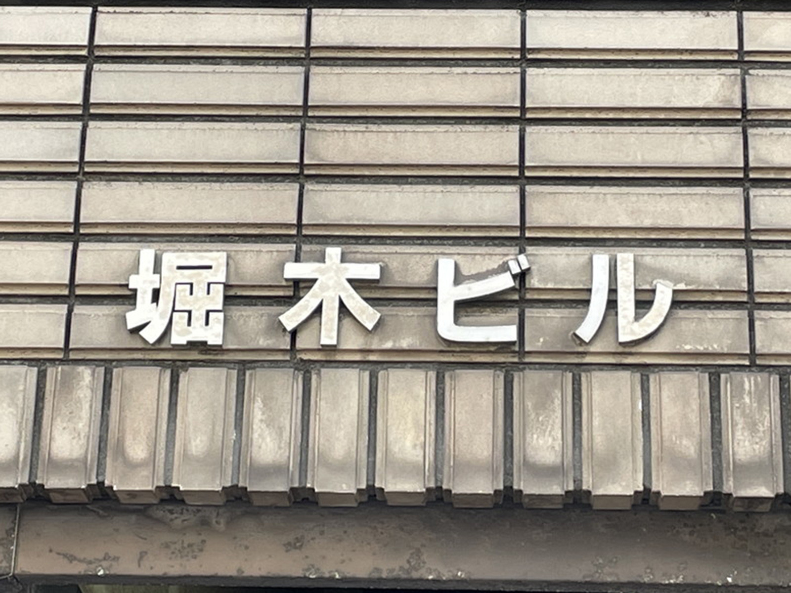 ネームプレート：堀木ビル
