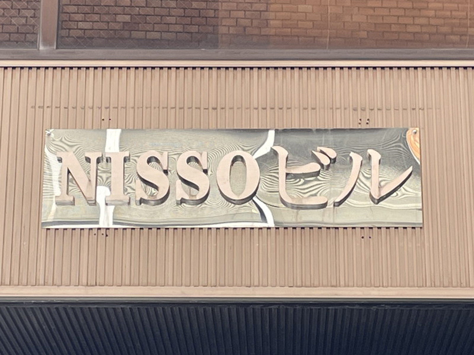 ネームプレート：NISSOビル