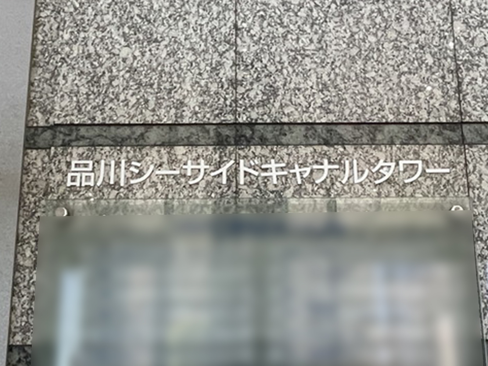 ネームプレート：品川シーサイドキャナルタワー