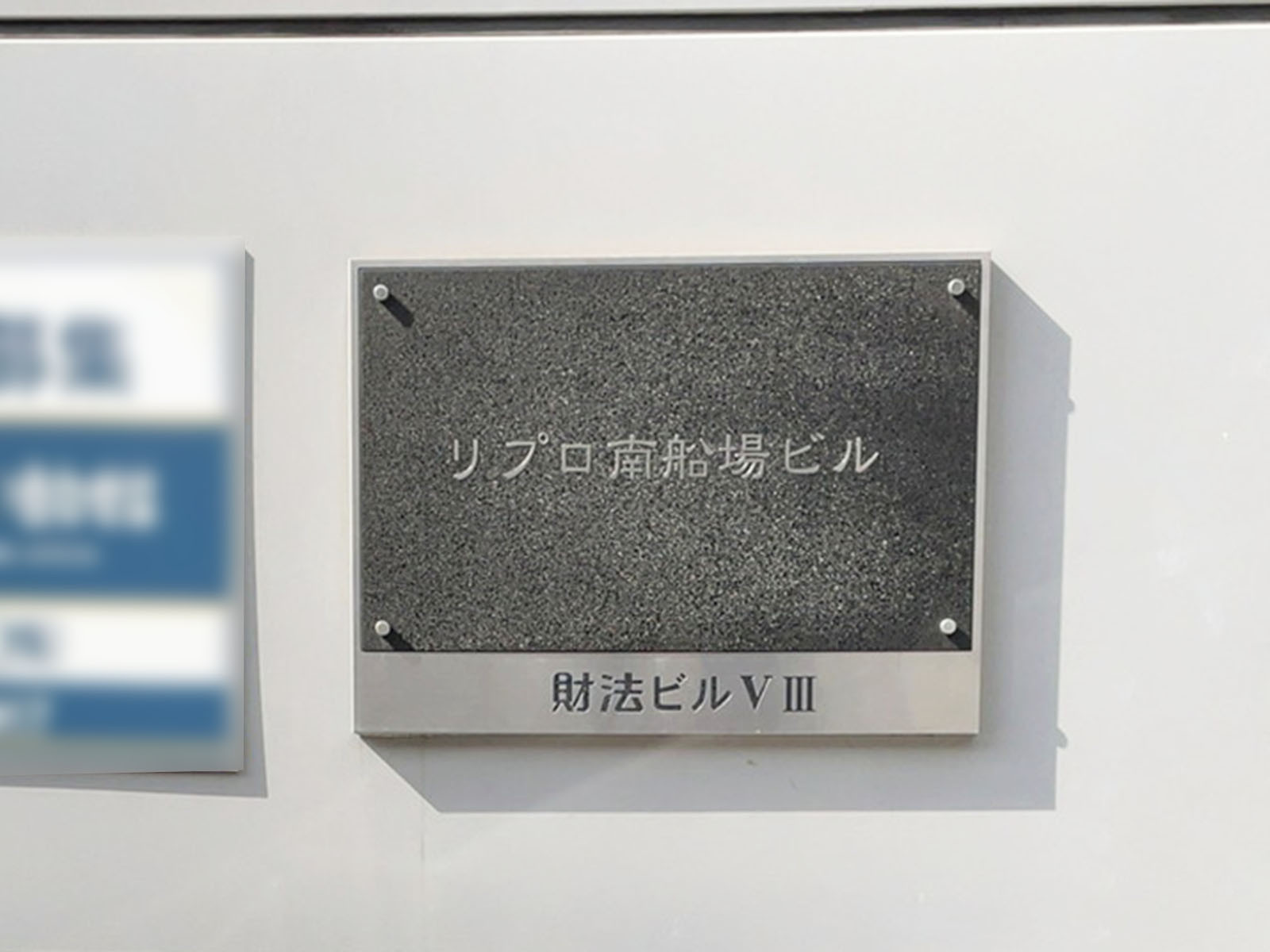 ネームプレート：リプロ南船場ビル財法ビル8